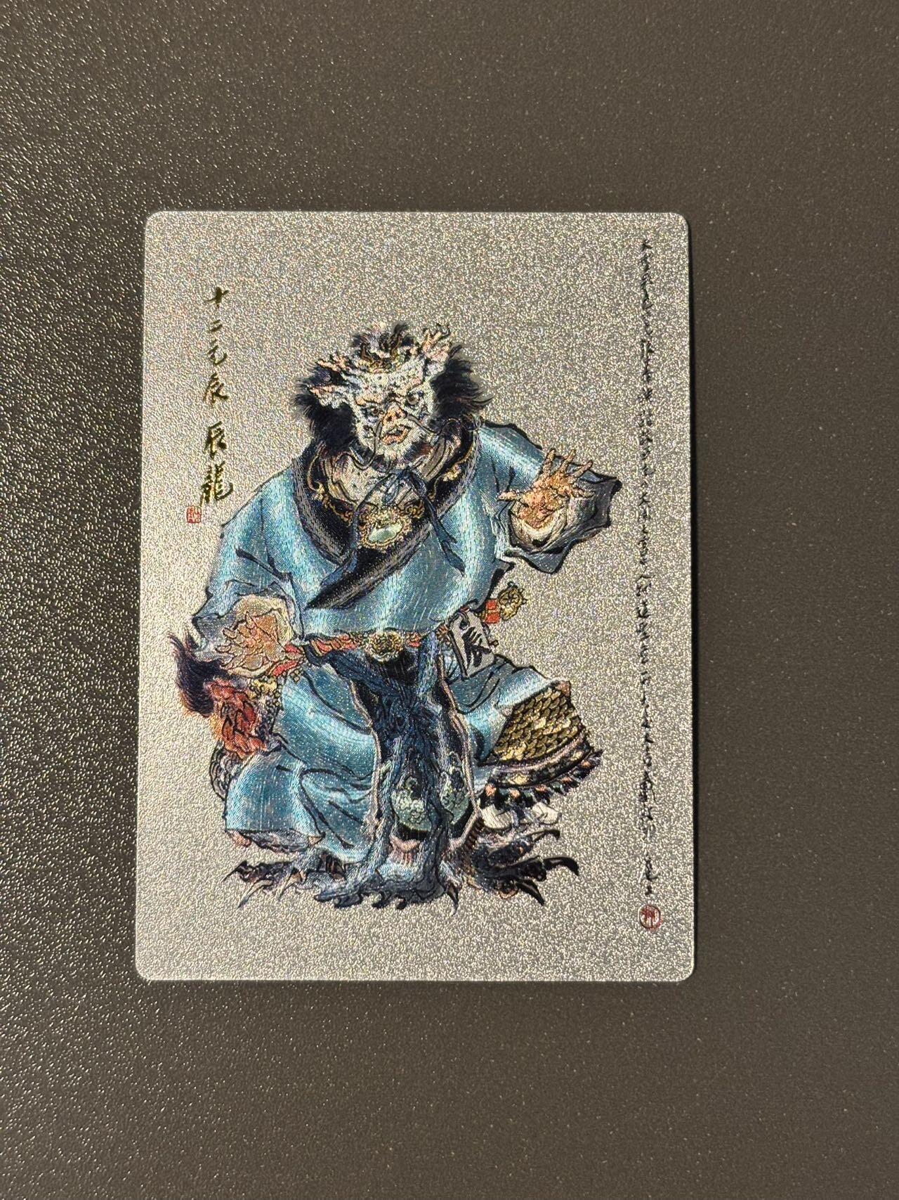 空岛 小王子精品卡牌拍卖第四场  昆仑万象 戴敦邦西游大闹天宫 十二生肖龙年 粗闪