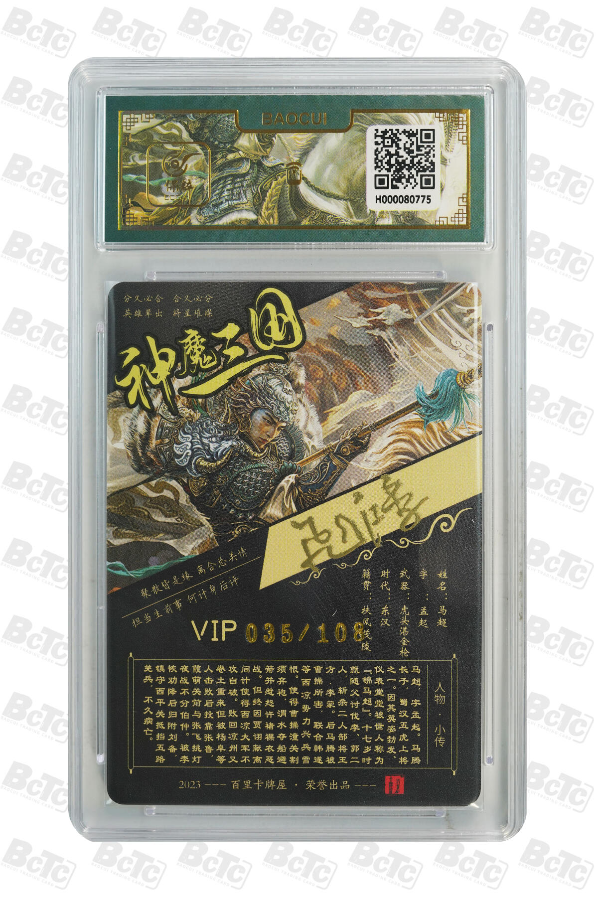 白泽拍卖卡牌手绘专场第10期（精品大拍） 2023 百里卡牌 魔神三国 五虎将5张 关羽 035/108，张飞 035/108，赵云 035/108，马超 035/108，黄忠 035/108 苍之飞鸿亲签 粗闪 保粹评级封装 特标