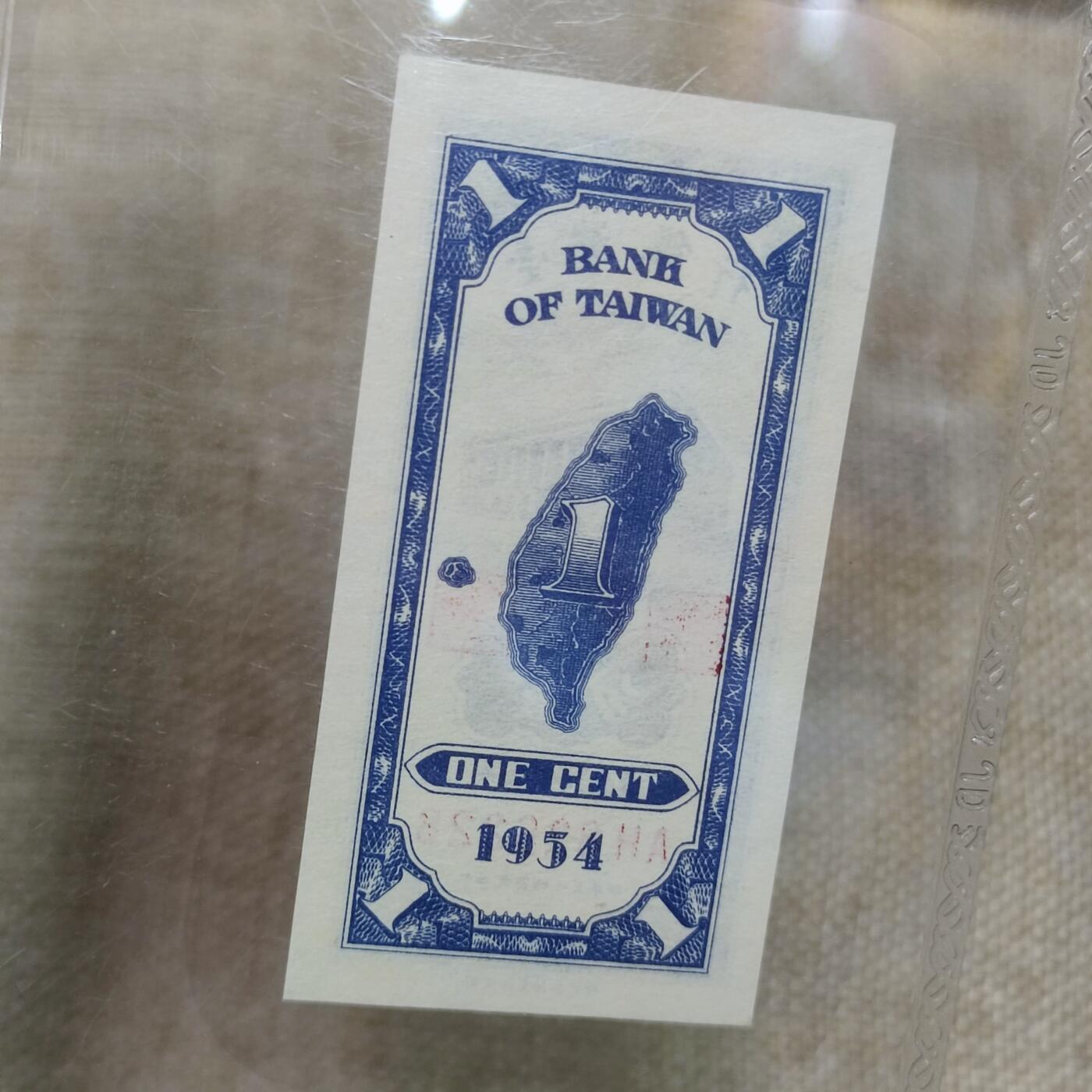 PCAI钱币16-122钱币专场 1954中国台湾省壹分