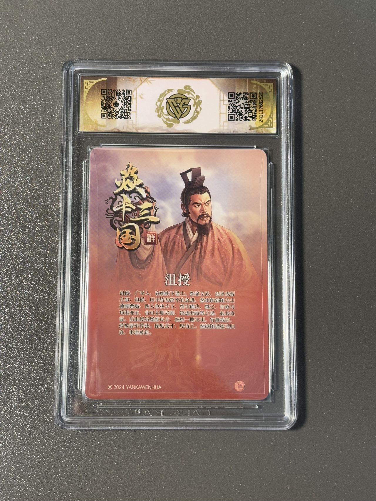 空岛 小王子精品卡牌拍卖第四场  燎原三国 ccg评价卡 粗闪9.5分 沮授