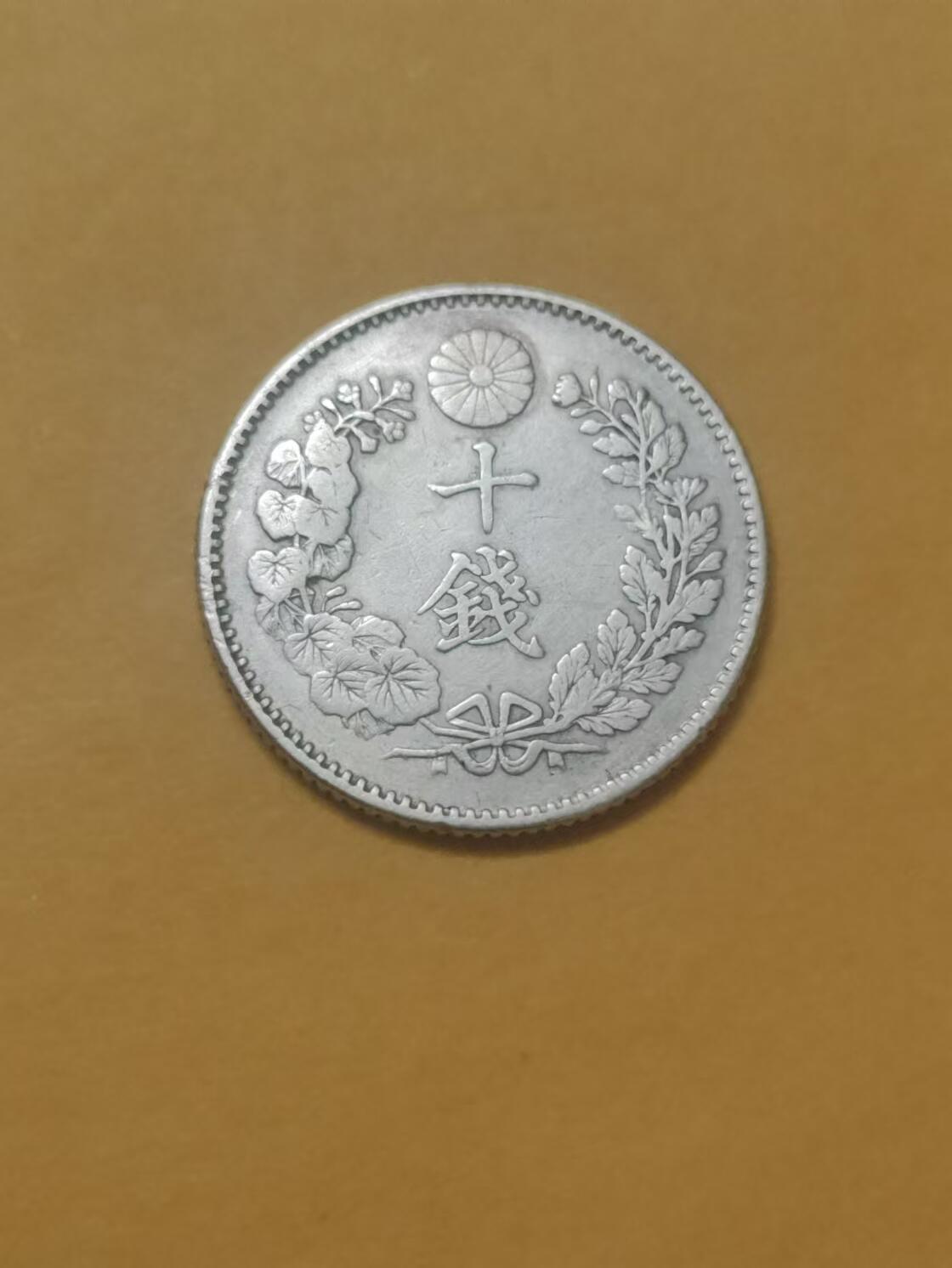 清水幽兰~外国钱币专场 明治二十六年10钱银币