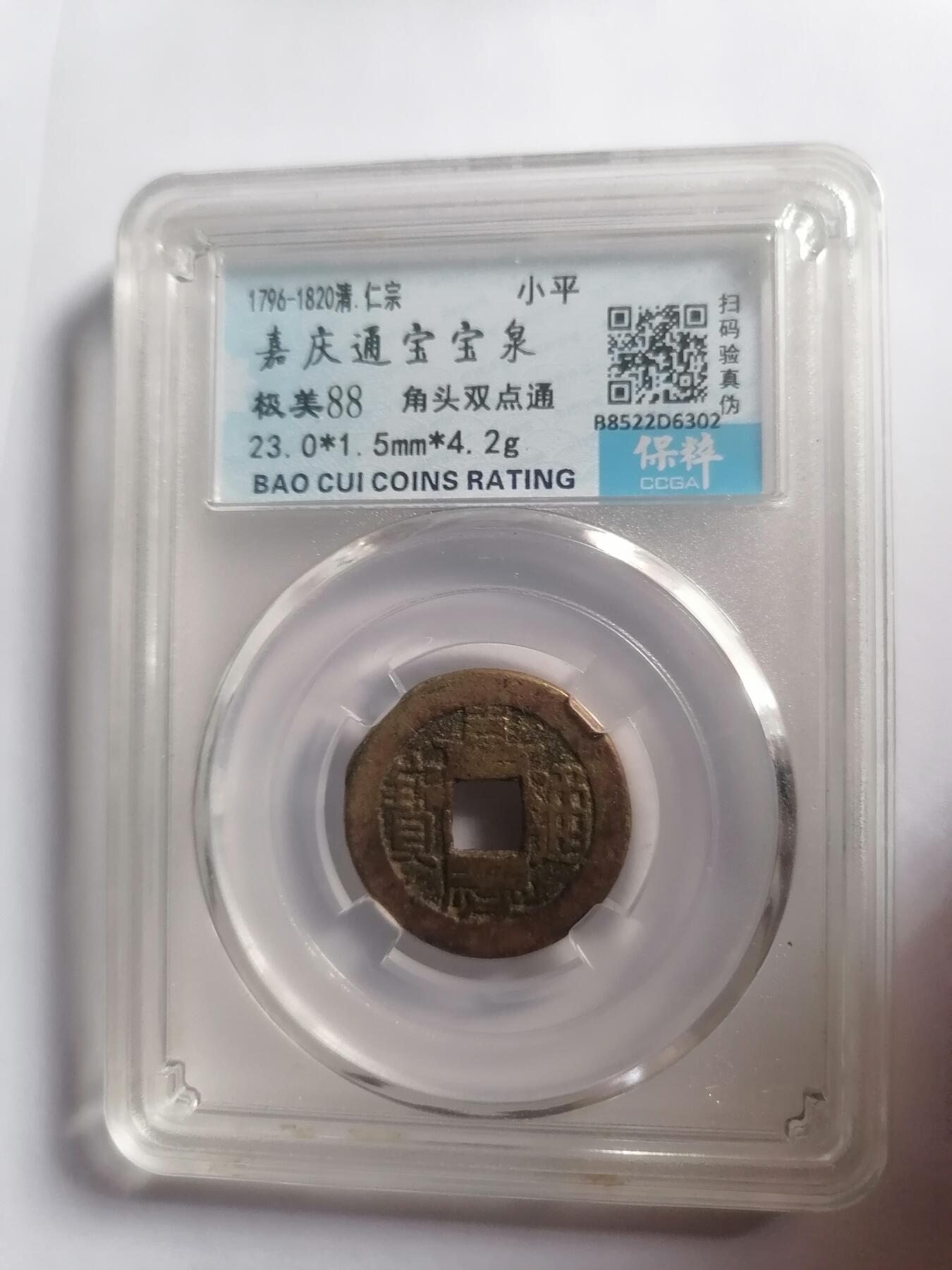 评级币专场 嘉庆通宝宝泉 角头双点通 保粹评级极美88
