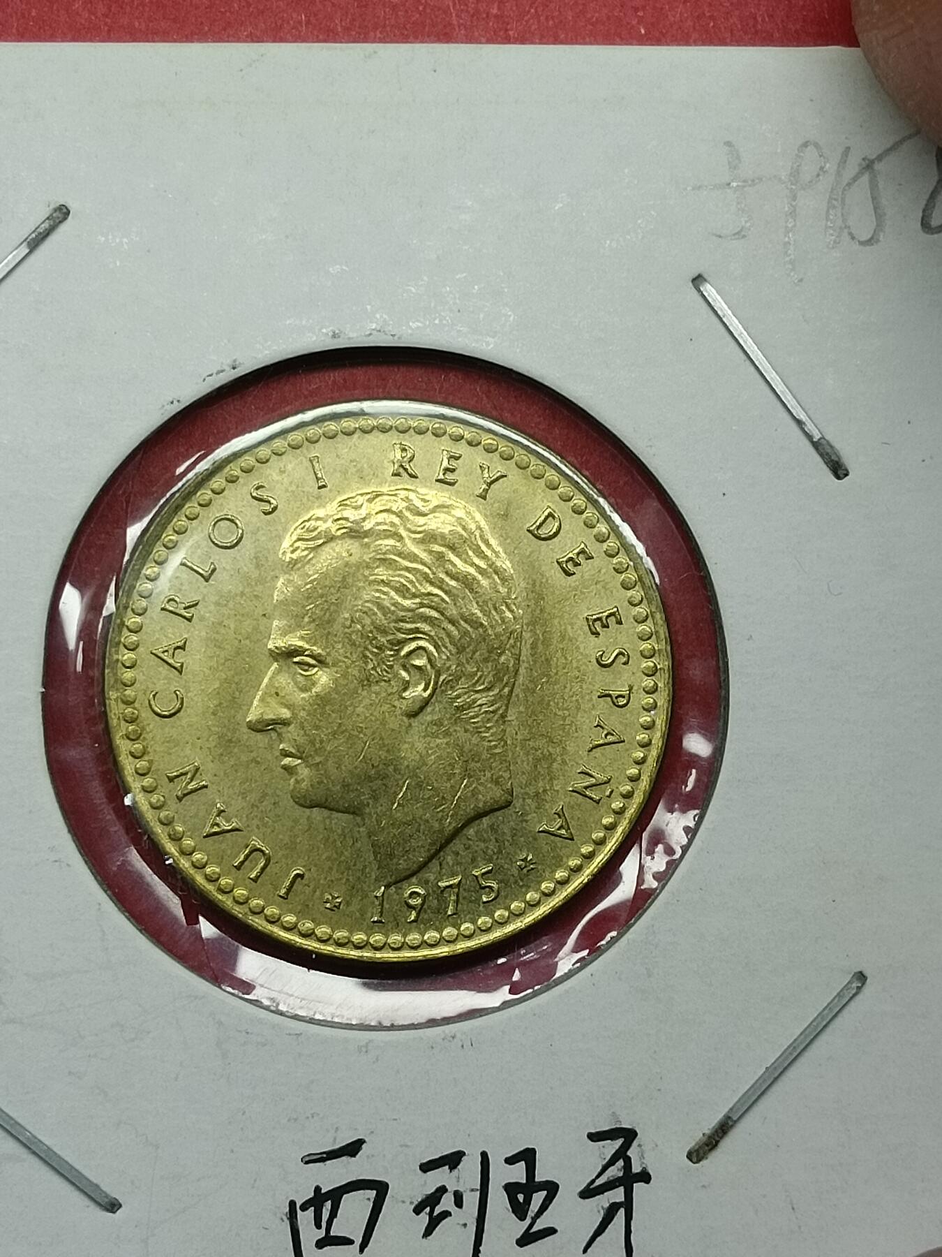 吉祥压岁钱外国硬币第37场 西班牙硬币1975