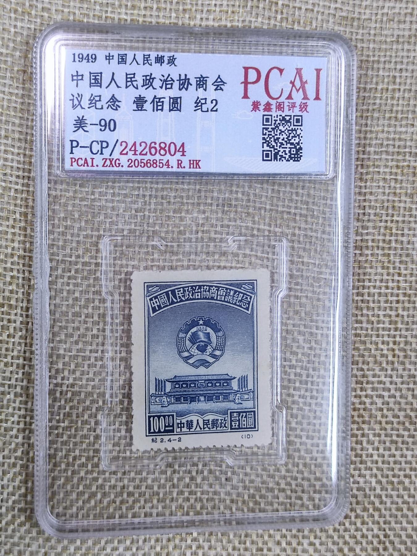 PCAI钱币16-123中国邮票专场 政协会议