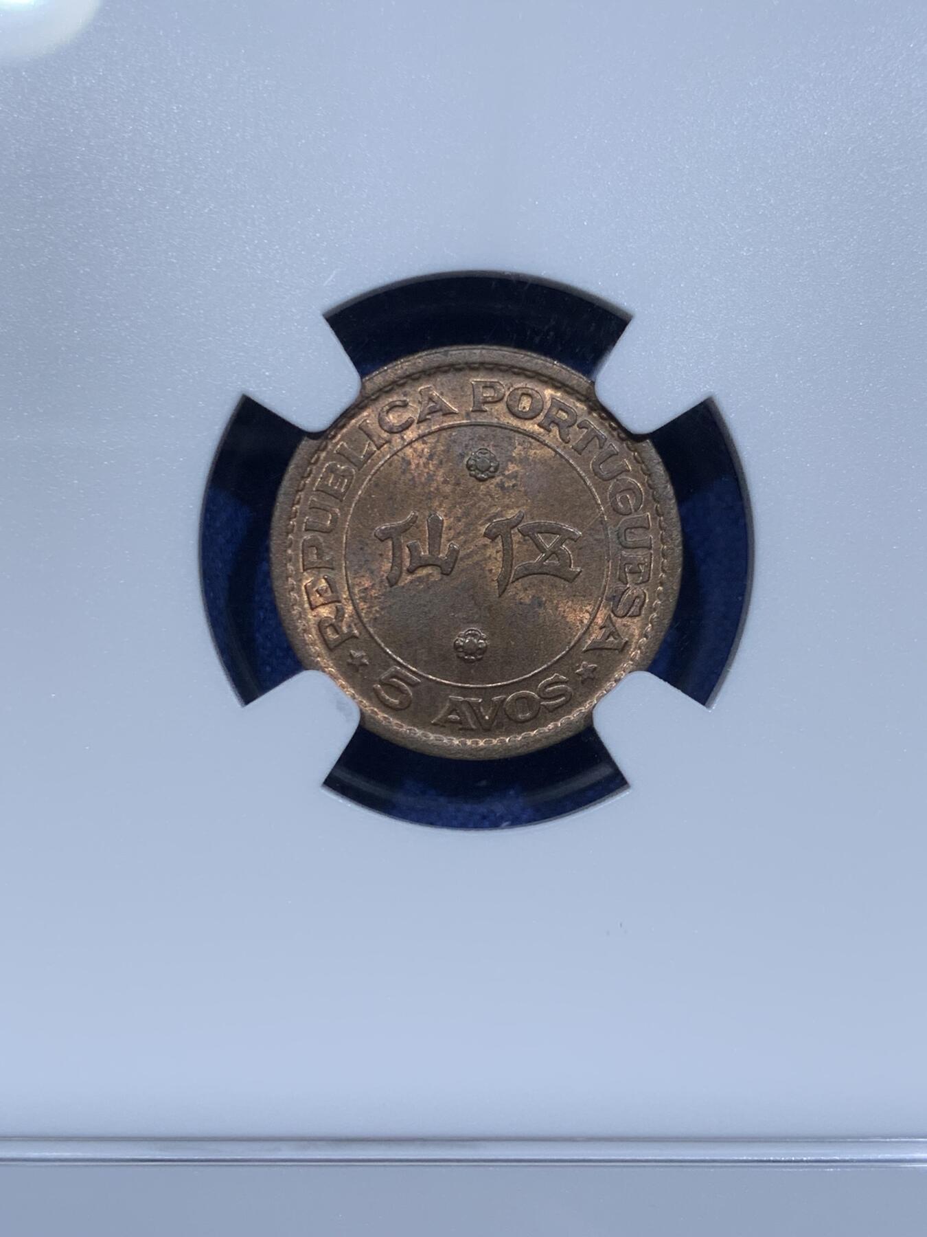 《竞宝斋》第338场 周日，周一，周二 3场连拍 （全场包邮） NGC MS63RB Key! 1952澳门五仙 难遇品种 两面原铜光 细节很不错 喜欢的不要错过