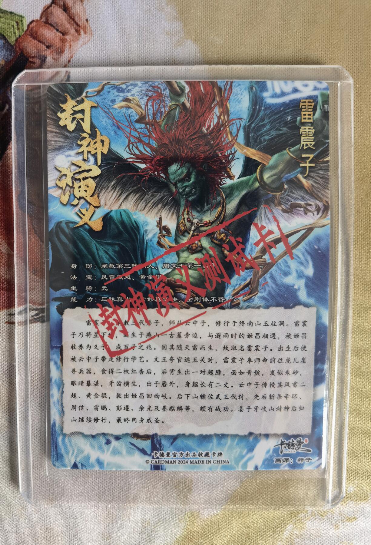 奇趣收藏卡牌拍卖第7场（全场包邮，收拍品免费上拍） 卡德曼封神预告卡-雷震子粗闪63*88mm带卡夹