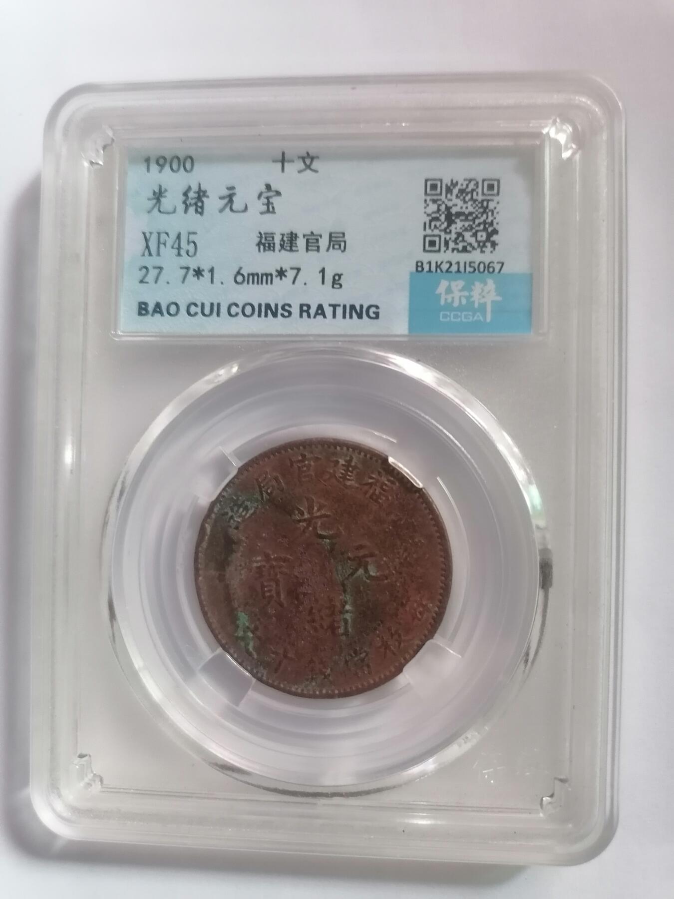 评级币专场 保粹评级XF45 光绪元宝福建省造十文