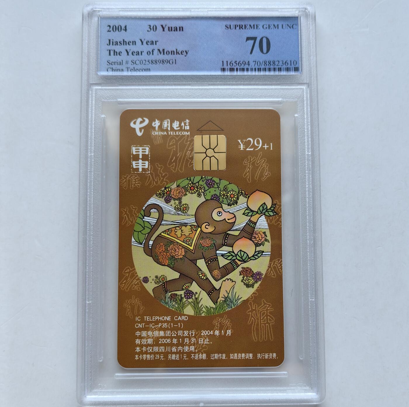 乐玩集藏第56期电话卡专场（12月24日20:00结拍） IC-P35生肖普通猴 SC版PCGS70★