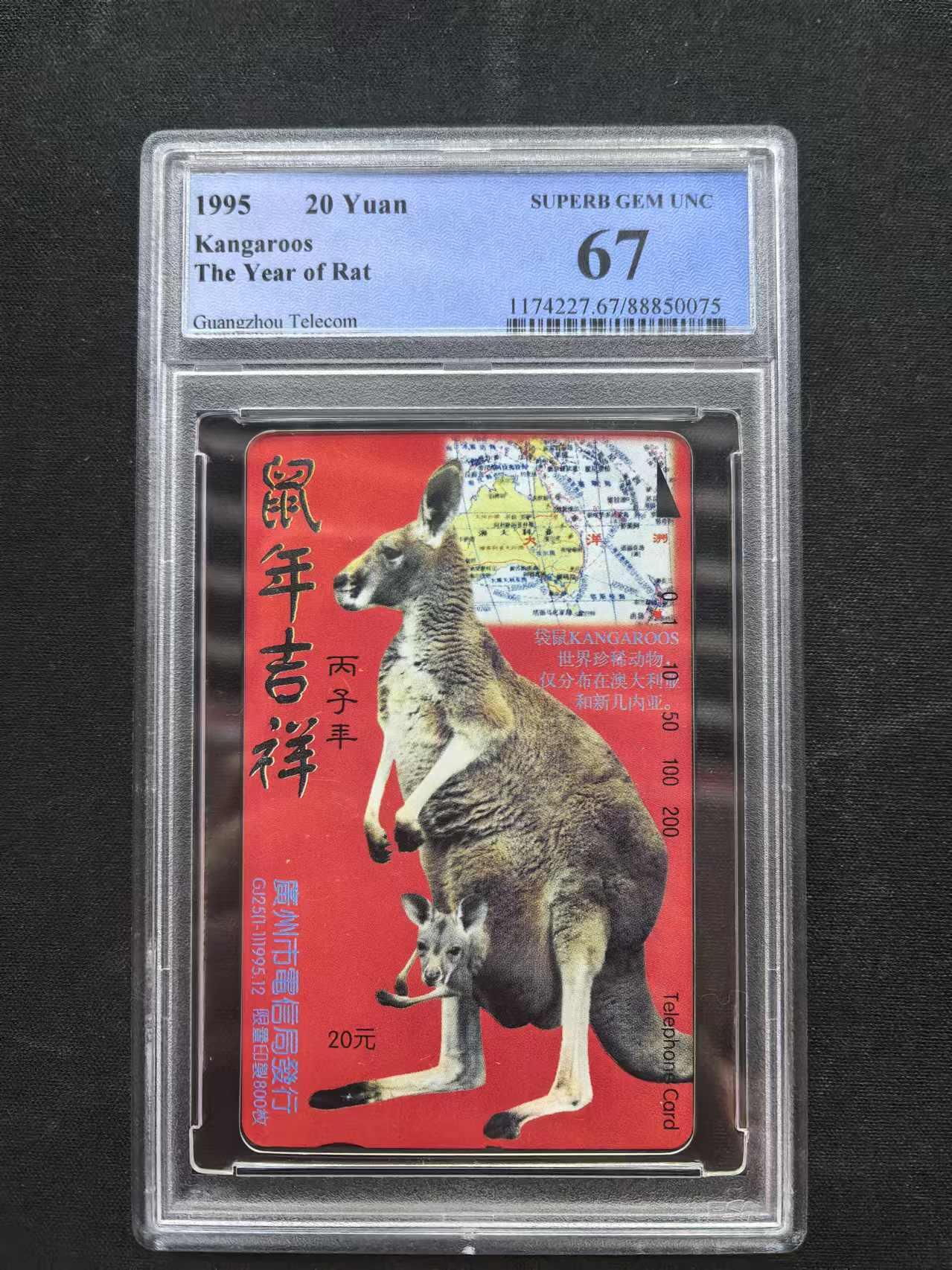 中国集卡电话磁卡专场拍卖（十七） 广州袋鼠鼠年吉祥PCGS67冠军分