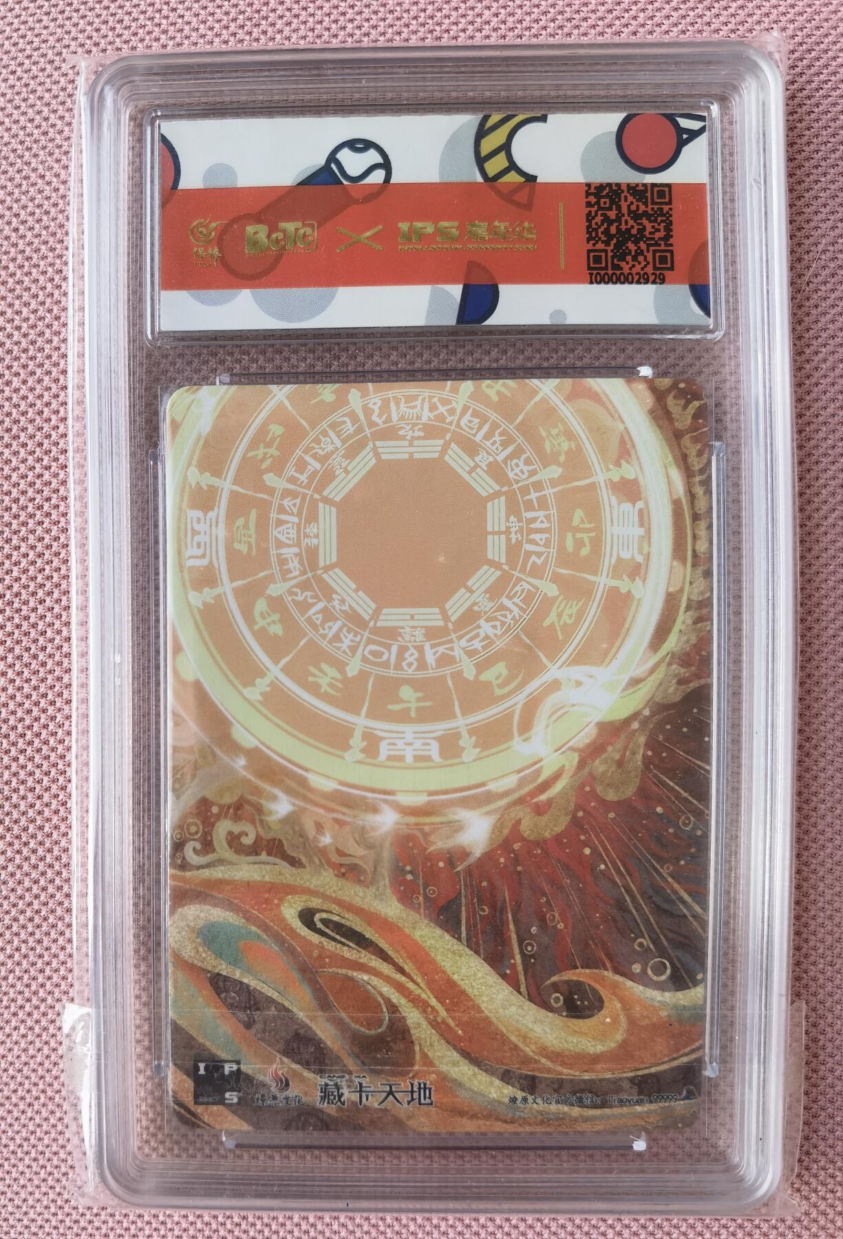 奇趣收藏卡牌拍卖第7场（全场包邮，收拍品免费上拍） 【评级卡】2023年燎原文化XIPS 嘉年华联名卡-小李广花荣