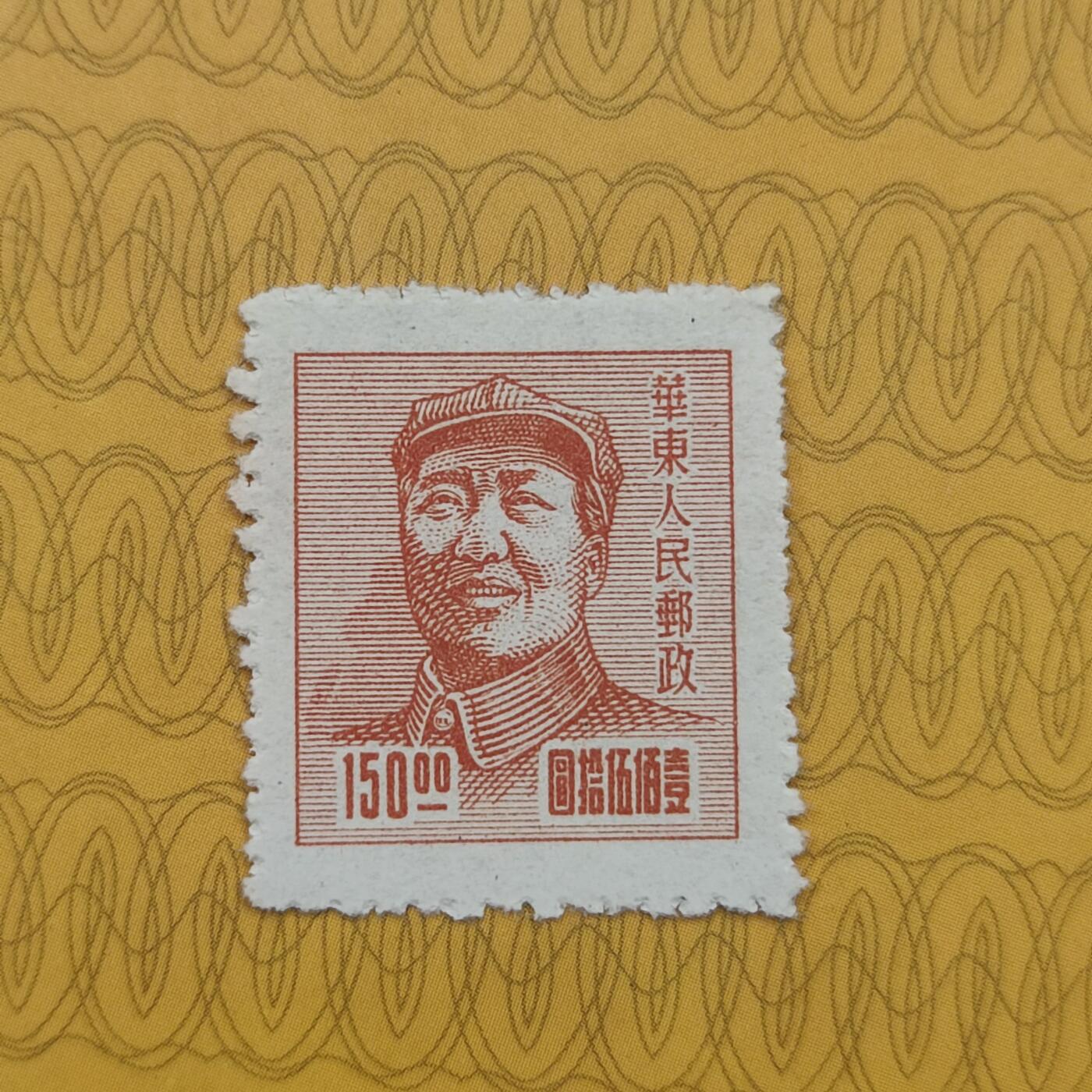 PCAI钱币16-123中国邮票专场 华东人民邮政毛像邮票