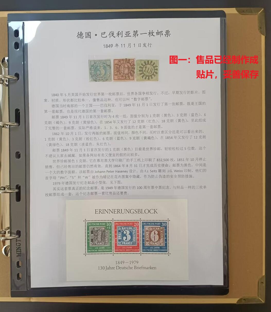 各国首次发行——巴伐利亚首套邮票，1849.11.1发行，三枚旧，附赠1979年德国纪念邮品小型张一枚   （店内编号37）