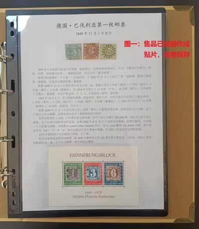 各国首次发行——巴伐利亚首套邮票，1849.11.1发行，三枚旧，附赠1979年德国纪念邮品小型张一枚   （店内编号37） - 各国首次发行——巴伐利亚首套邮票，1849.11.1发行，三枚旧，附赠1979年德国纪念邮品小型张一枚   （店内编号37）
