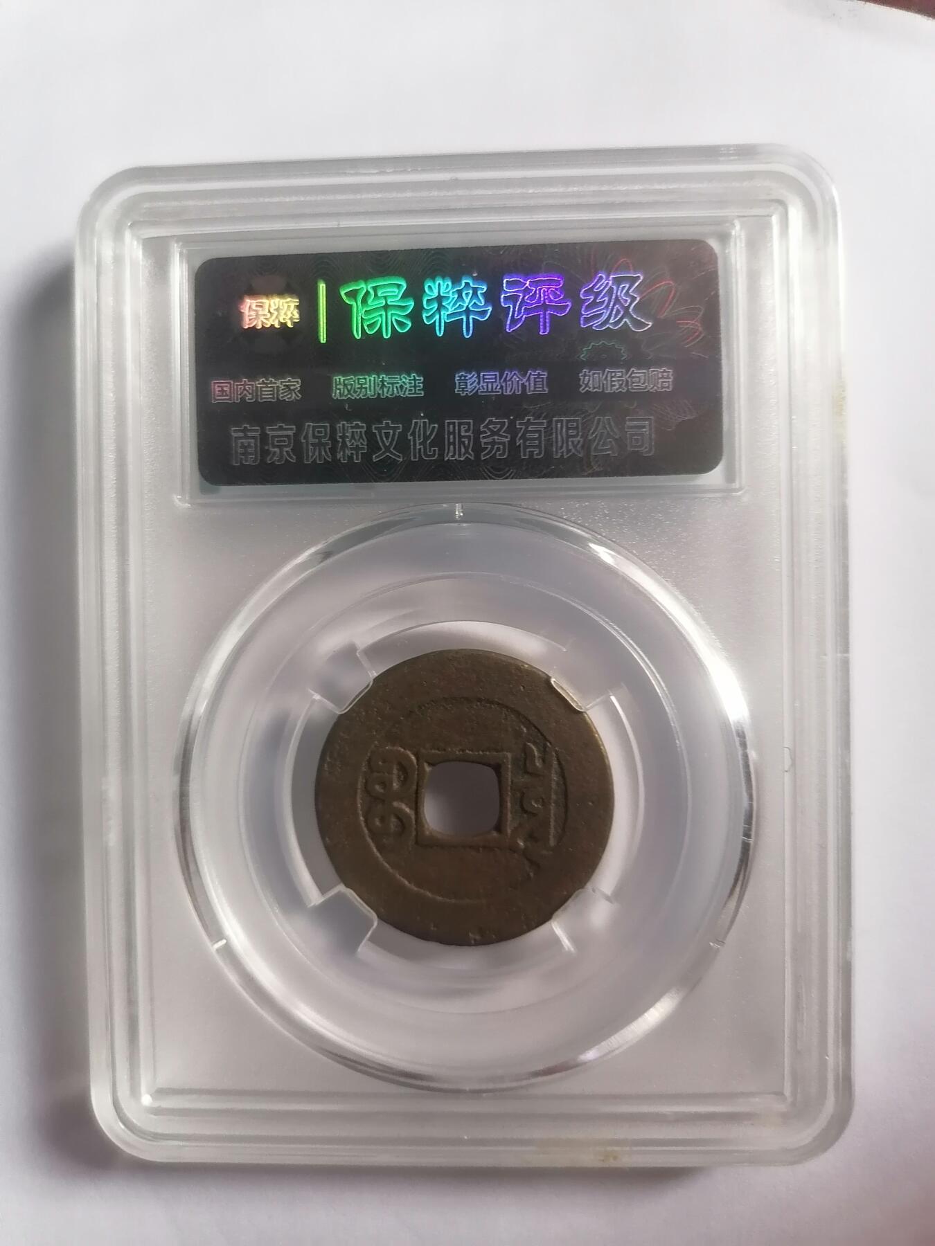 评级币专场 乾隆通宝宝泉 保粹评级极美90