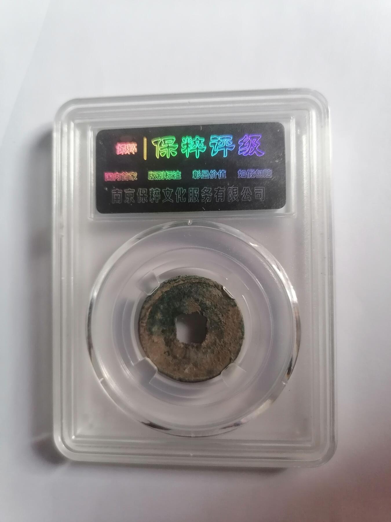 评级币专场 至和元宝 保粹评级极美82