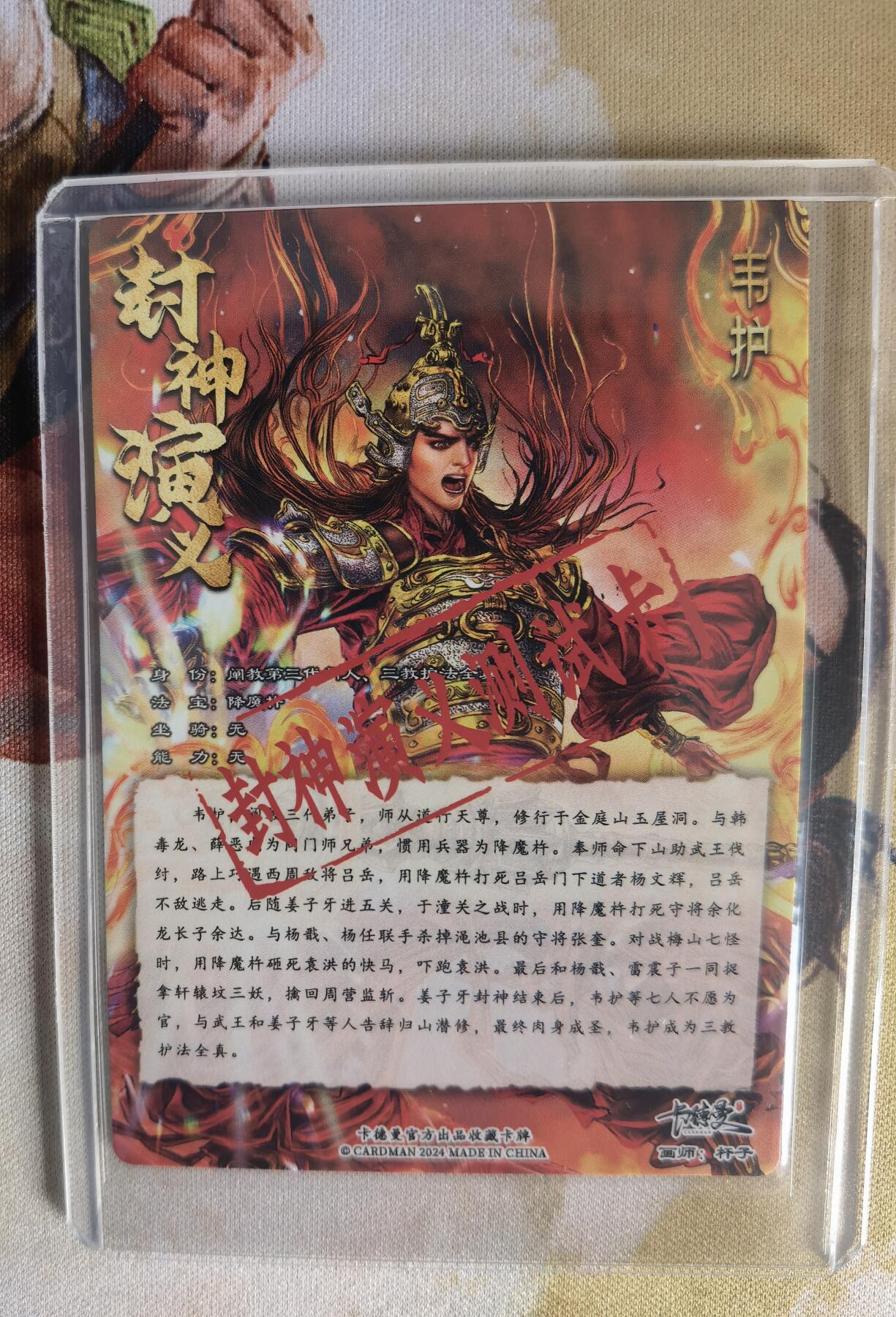 奇趣收藏卡牌拍卖第7场（全场包邮，收拍品免费上拍） 卡德曼封神预告卡-韦护粗闪63*88mm带卡夹