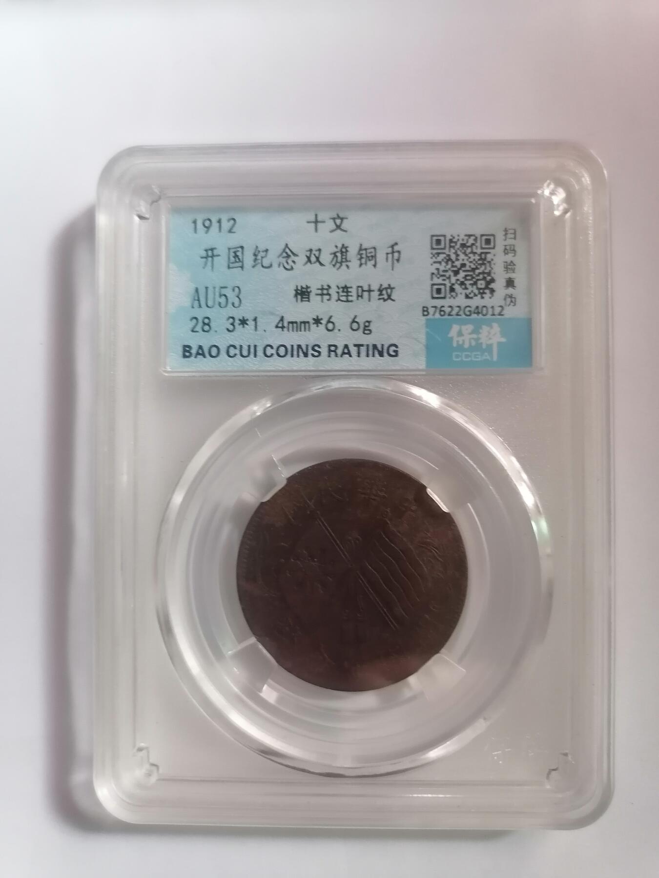 评级币专场 开国纪念双旗铜币 楷书连叶纹 保粹评级AU53