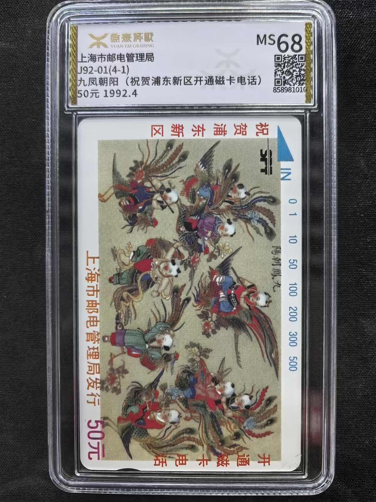 中国集卡电话磁卡专场拍卖（十七） 上海浦东开通九凤朝阳源泰68