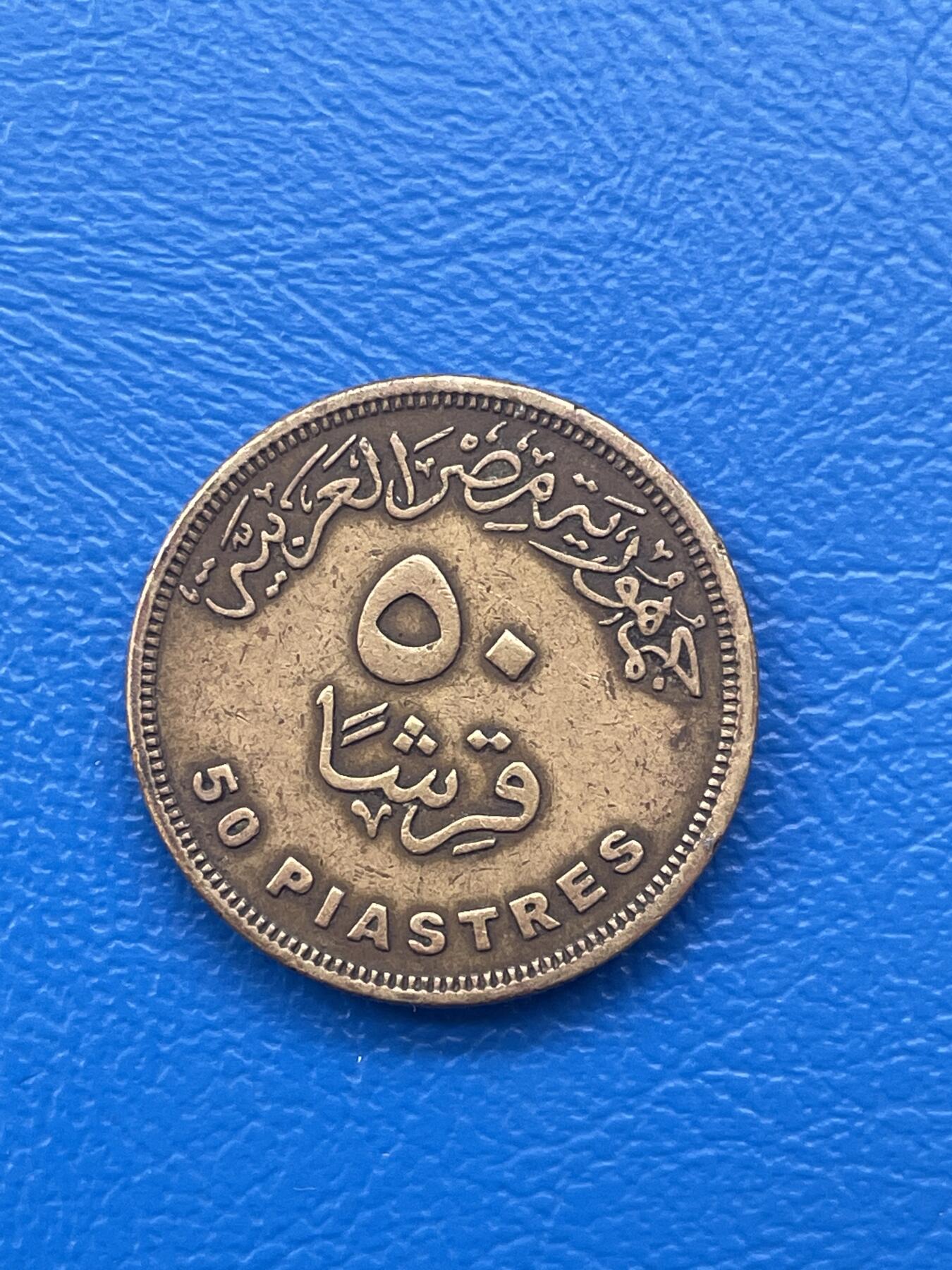 金银花邮币世界各国硬币专场02 无佣金 0起加1 埃及🇪🇬