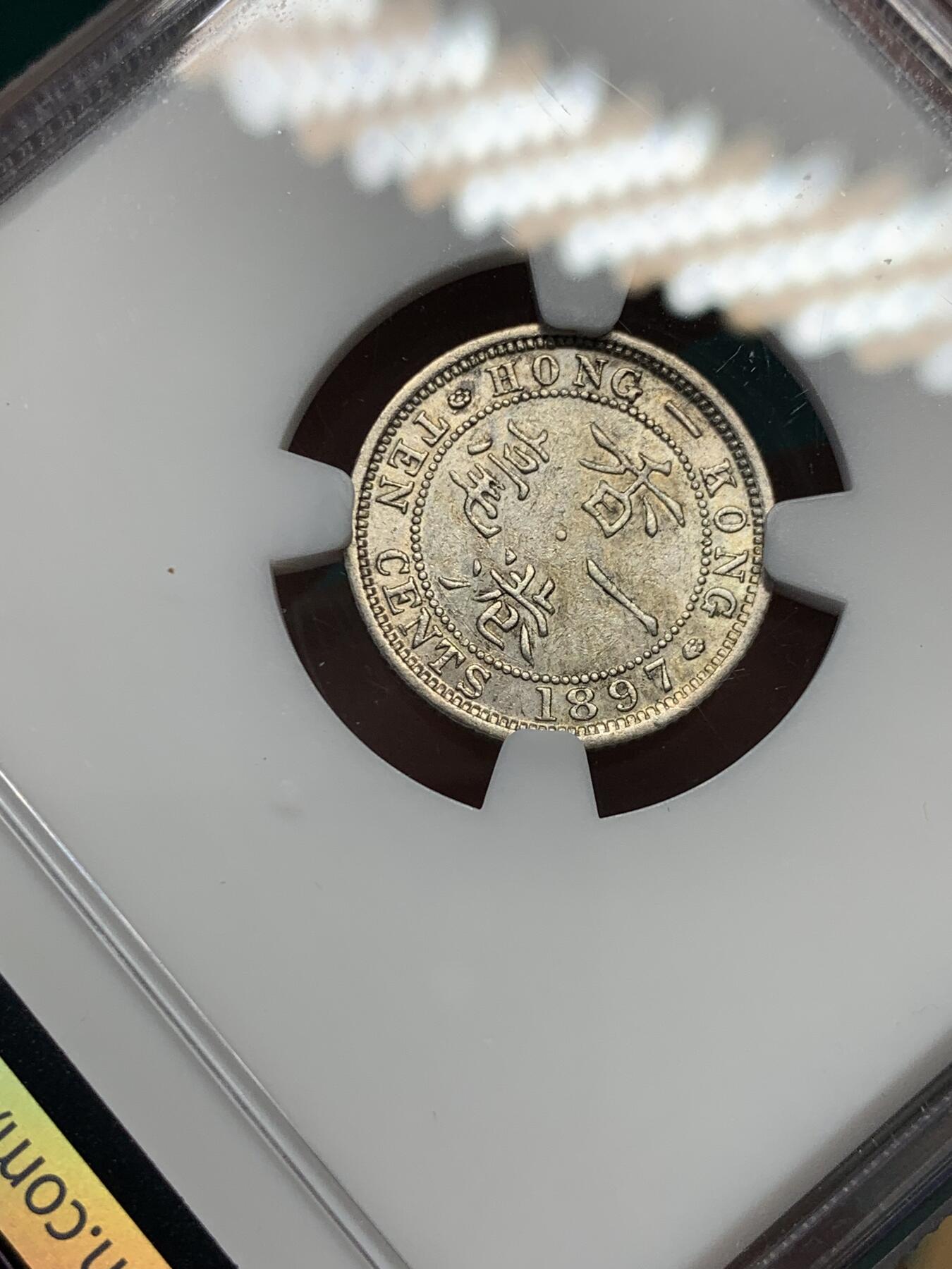 《竞宝斋》第338场 周日，周一，周二 3场连拍 （全场包邮） NGC AU50 香港 1897年 一毫 维多利亚 银币 原味币 开始包浆还带少许原光