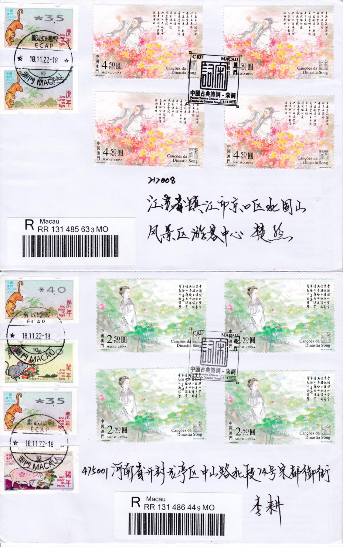 12月19日20:00中国、法国、日本邮政首日实寄封拍卖专场 2022澳门《中国古典诗词--宋词》四方连自然封 逆四原地首日实寄封 一套4枚 何总作品
