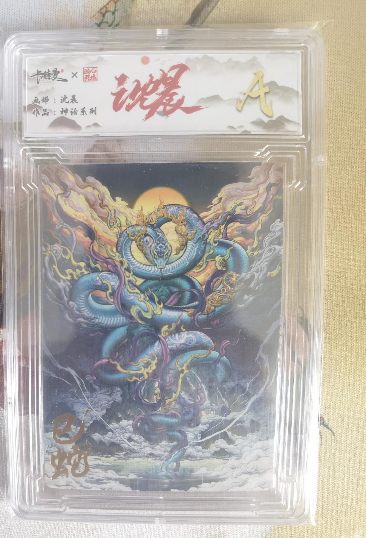 奇趣收藏卡牌拍卖第7场（全场包邮，收拍品免费上拍） 【评级卡】卡德曼沈晨神话系列十二生肖系列--巳蛇A