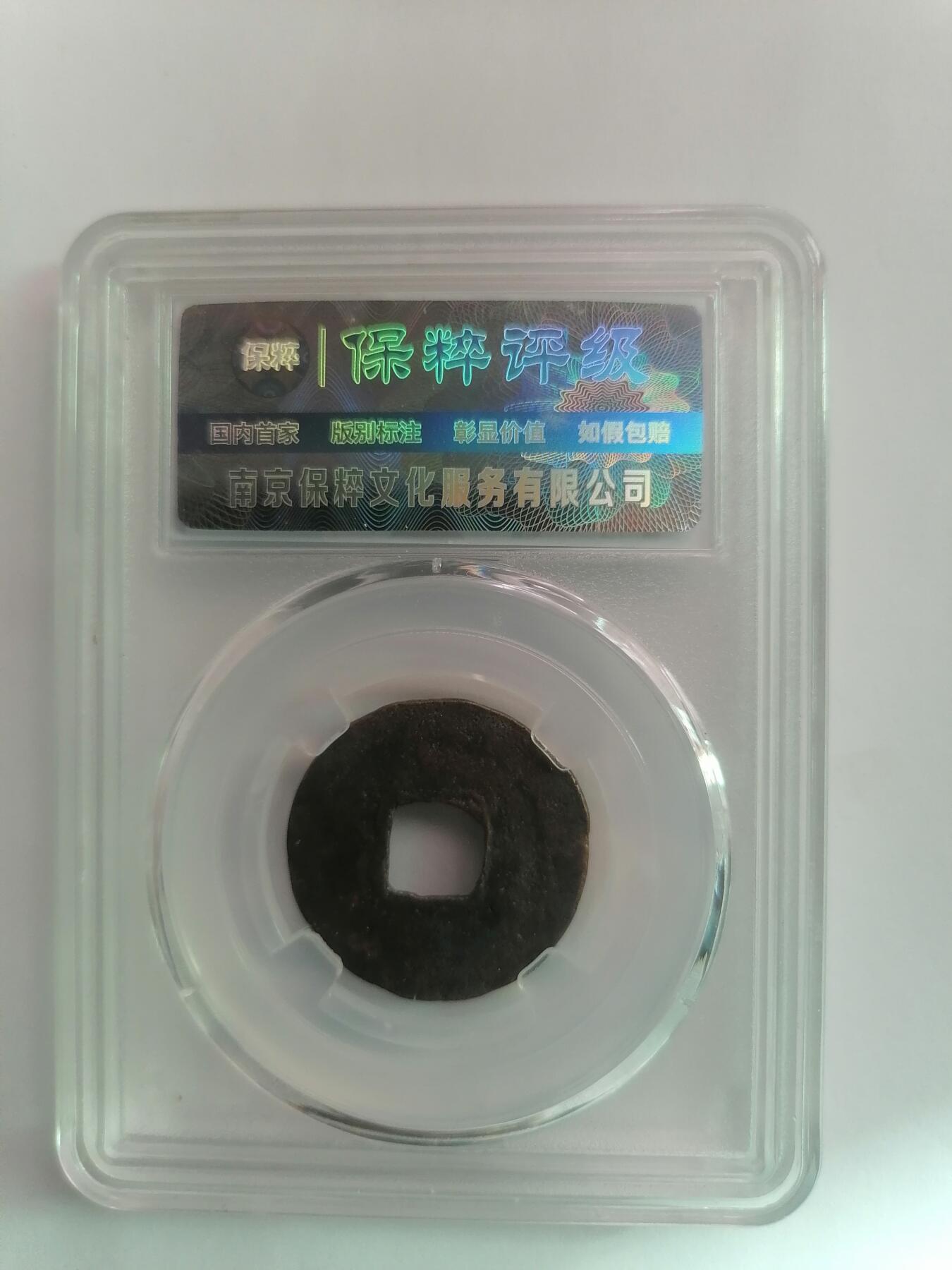 评级币专场 保粹极美88  皇宋通宝