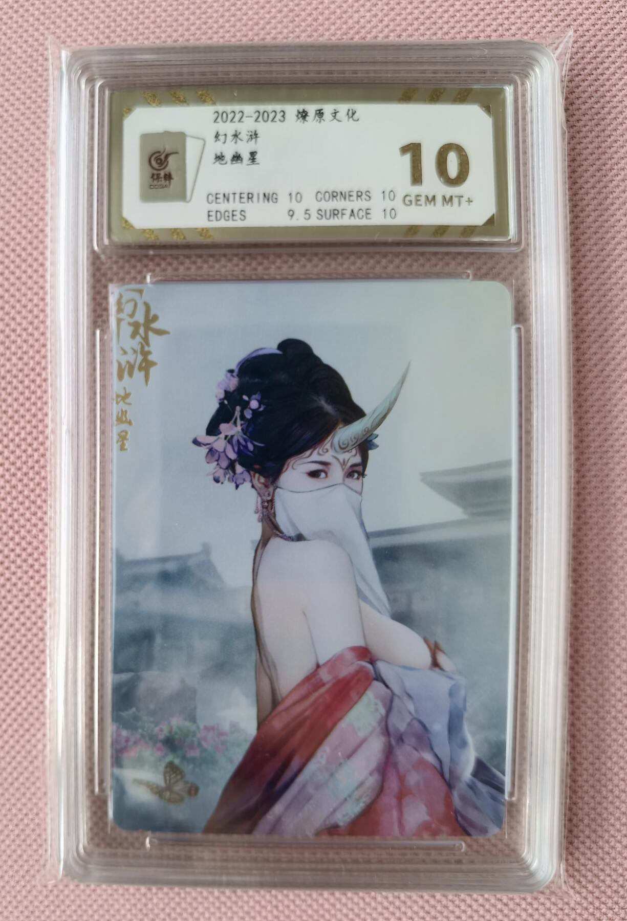 奇趣收藏卡牌拍卖第7场（全场包邮，收拍品免费上拍） 【评级卡】2022-2023年燎原文化幻水浒地幽星保粹评级10 GEM MT+