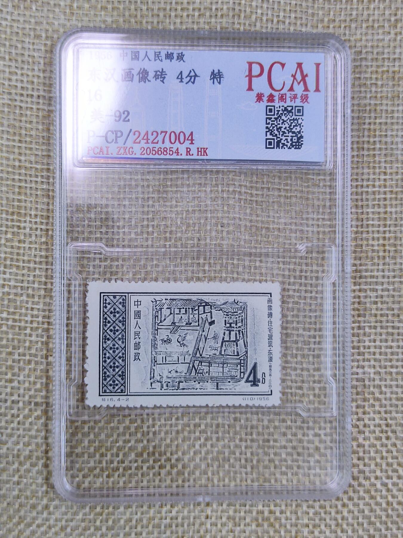 PCAI钱币16-123中国邮票专场 汉像砖