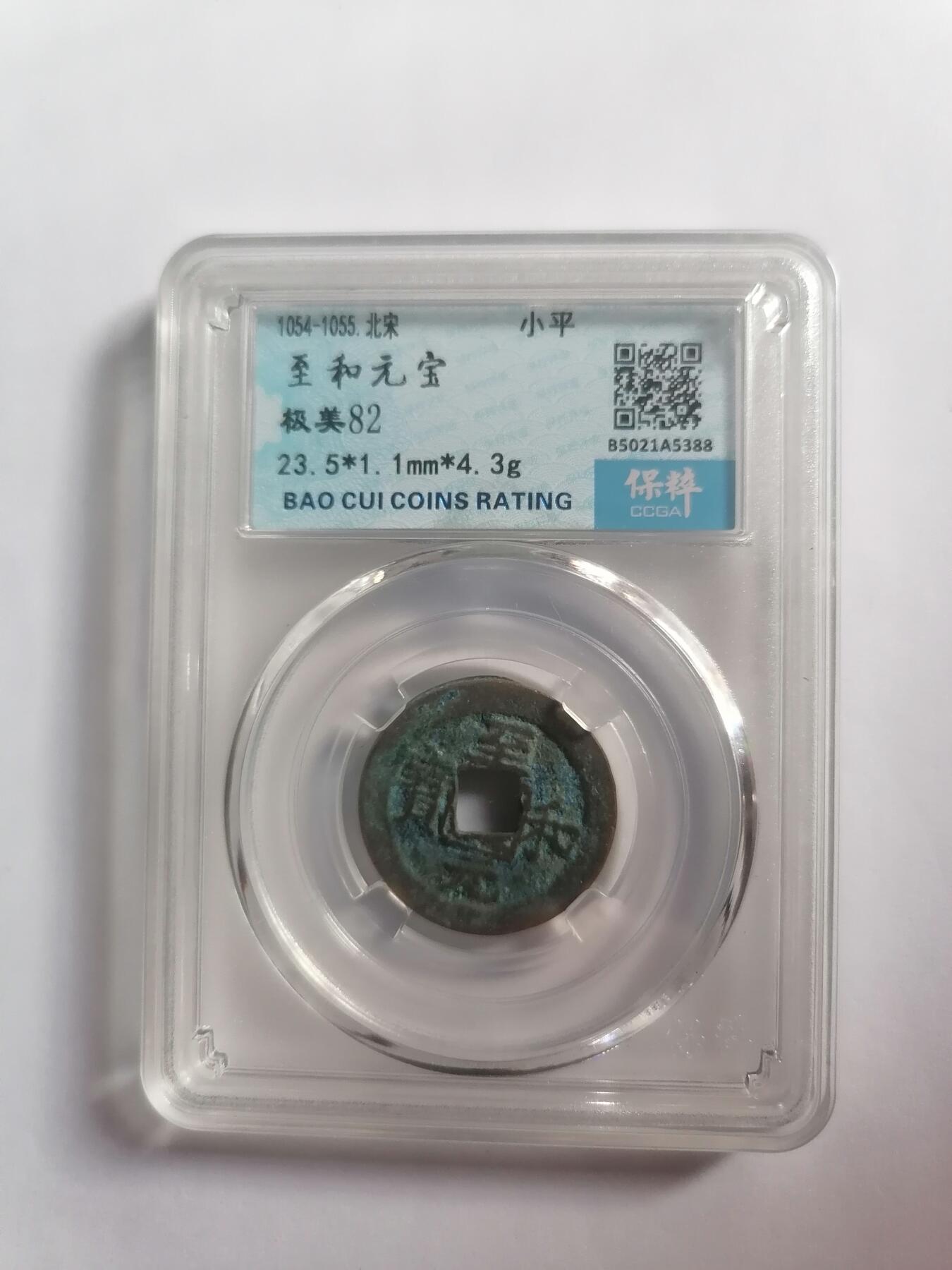 评级币专场 至和元宝 保粹评级极美82