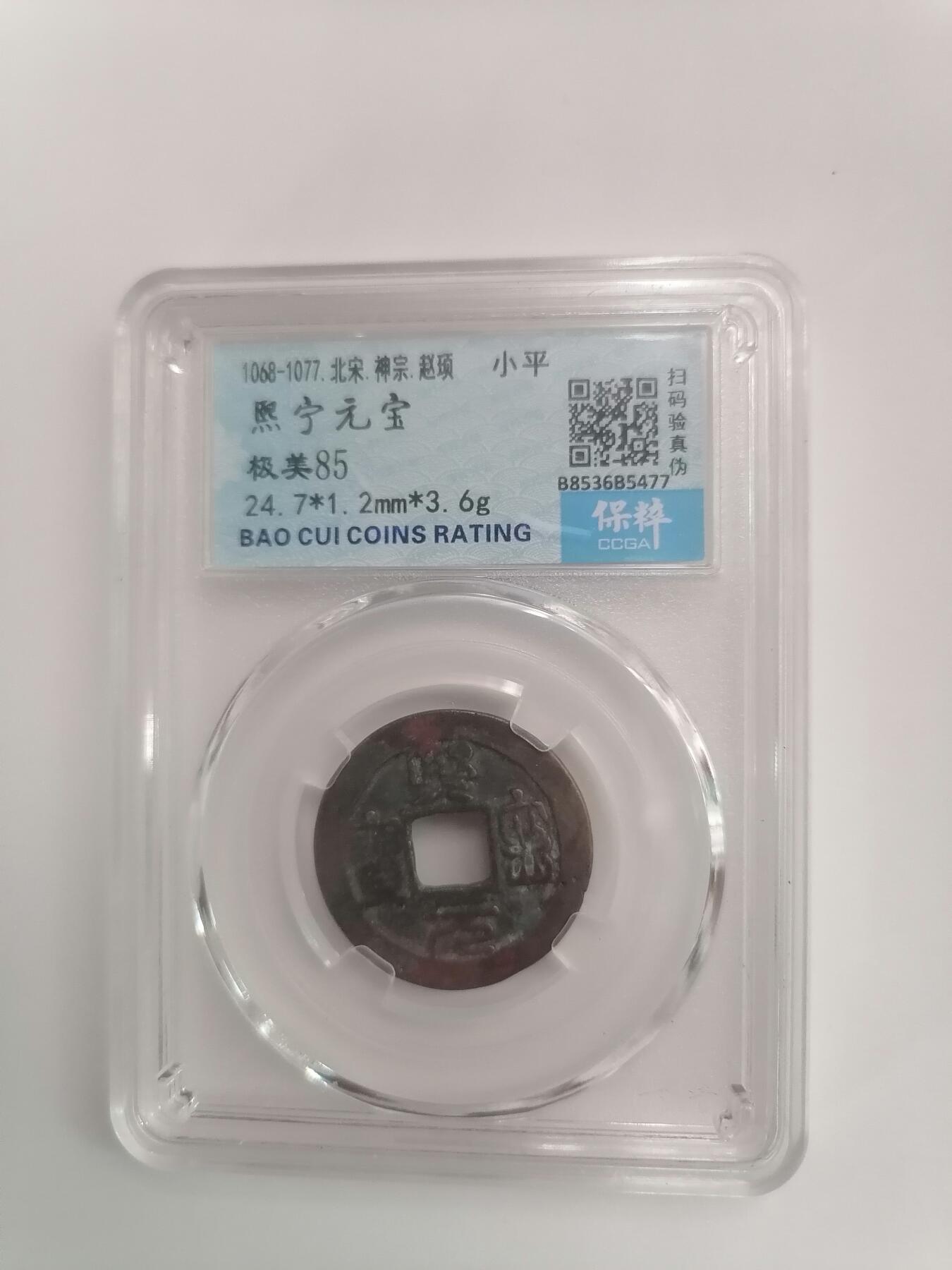 评级币专场 保粹极美85 熙宁元宝