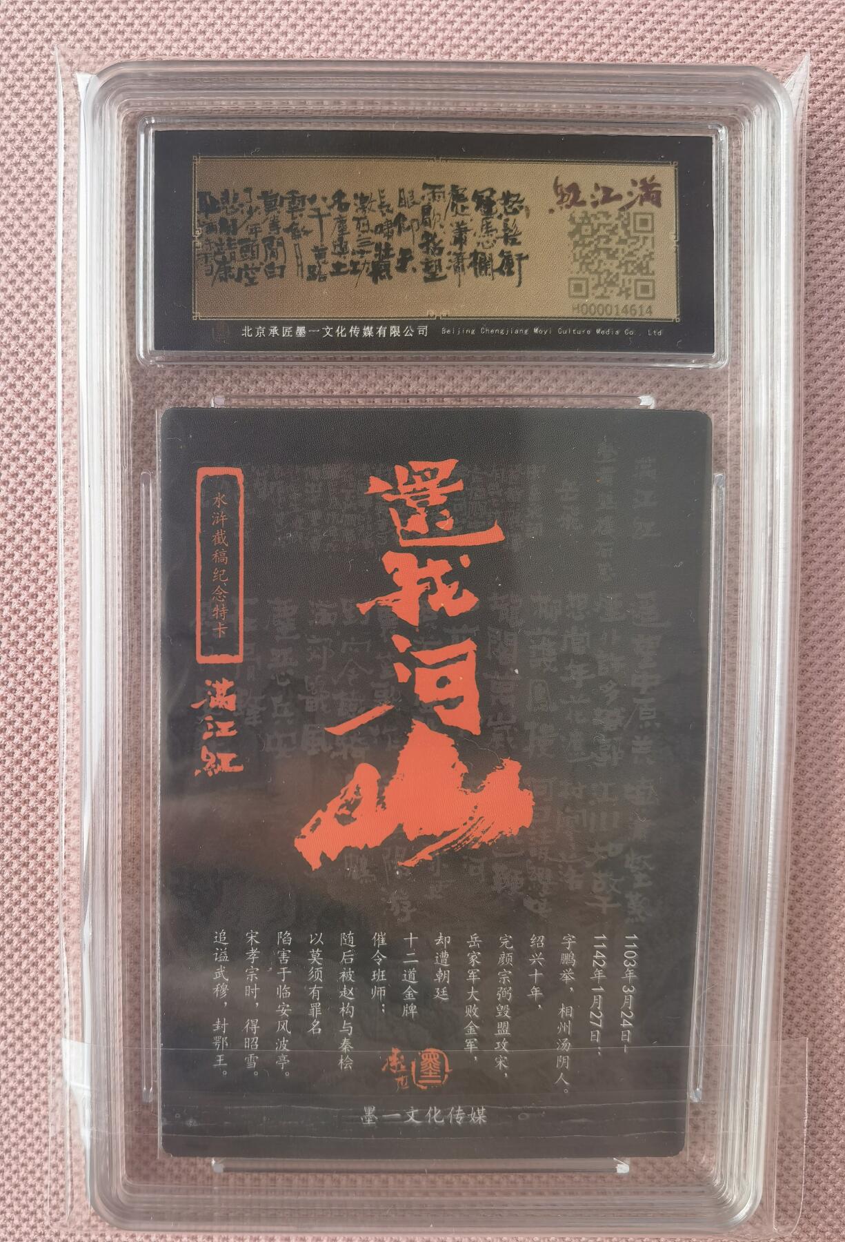 奇趣收藏卡牌拍卖第7场（全场包邮，收拍品免费上拍） 【亲签评级卡】承匠张墨一亲签岳飞保粹评级9分