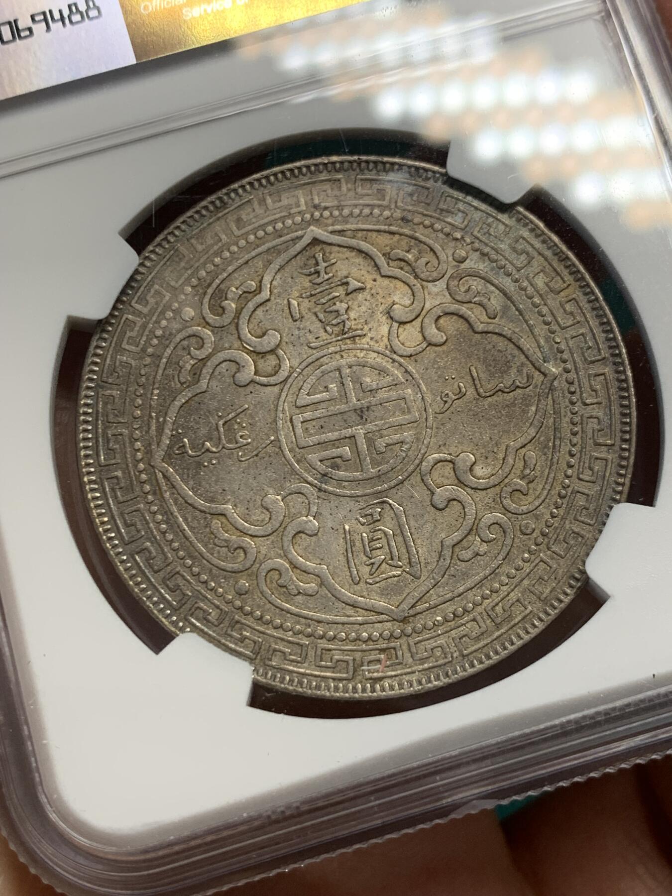 《竞宝斋》第338场 周日，周一，周二 3场连拍 （全场包邮） NGC AU 英国1899站洋一元au品，带彩带底光，细节清楚不错