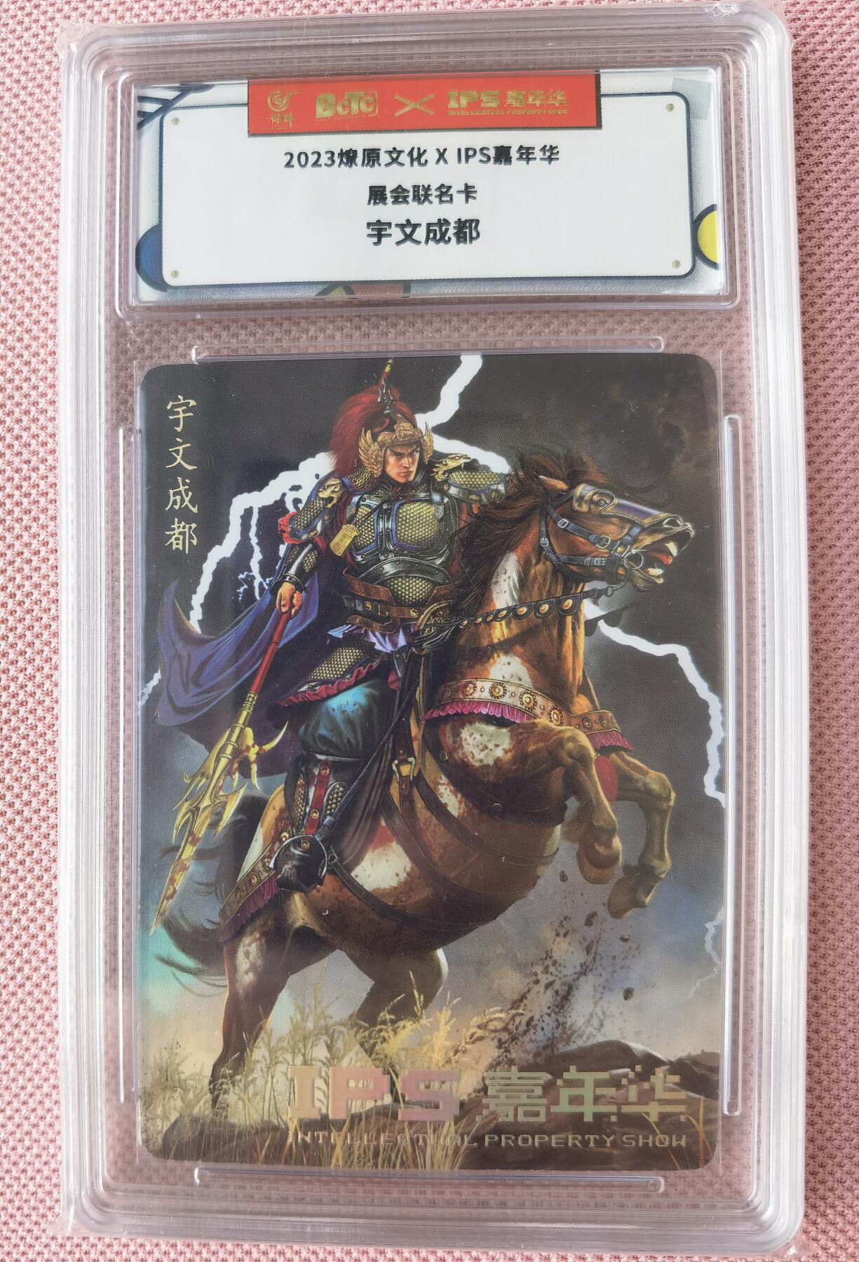 奇趣收藏卡牌拍卖第7场（全场包邮，收拍品免费上拍） 【评级卡】2023年燎原文化XIPS 嘉年华联名卡-宇文成都