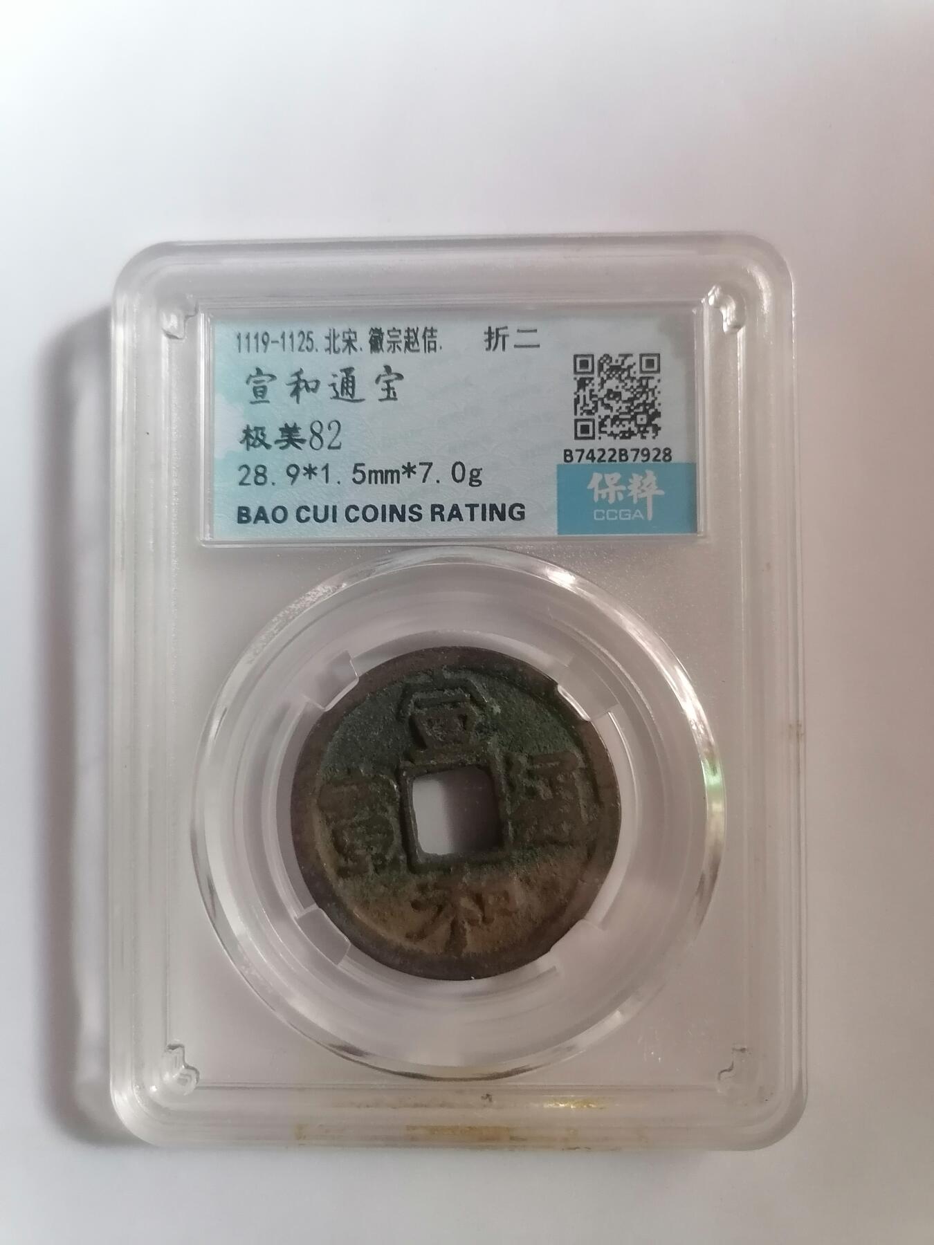 评级币专场 保粹极美82  宣和通宝折二