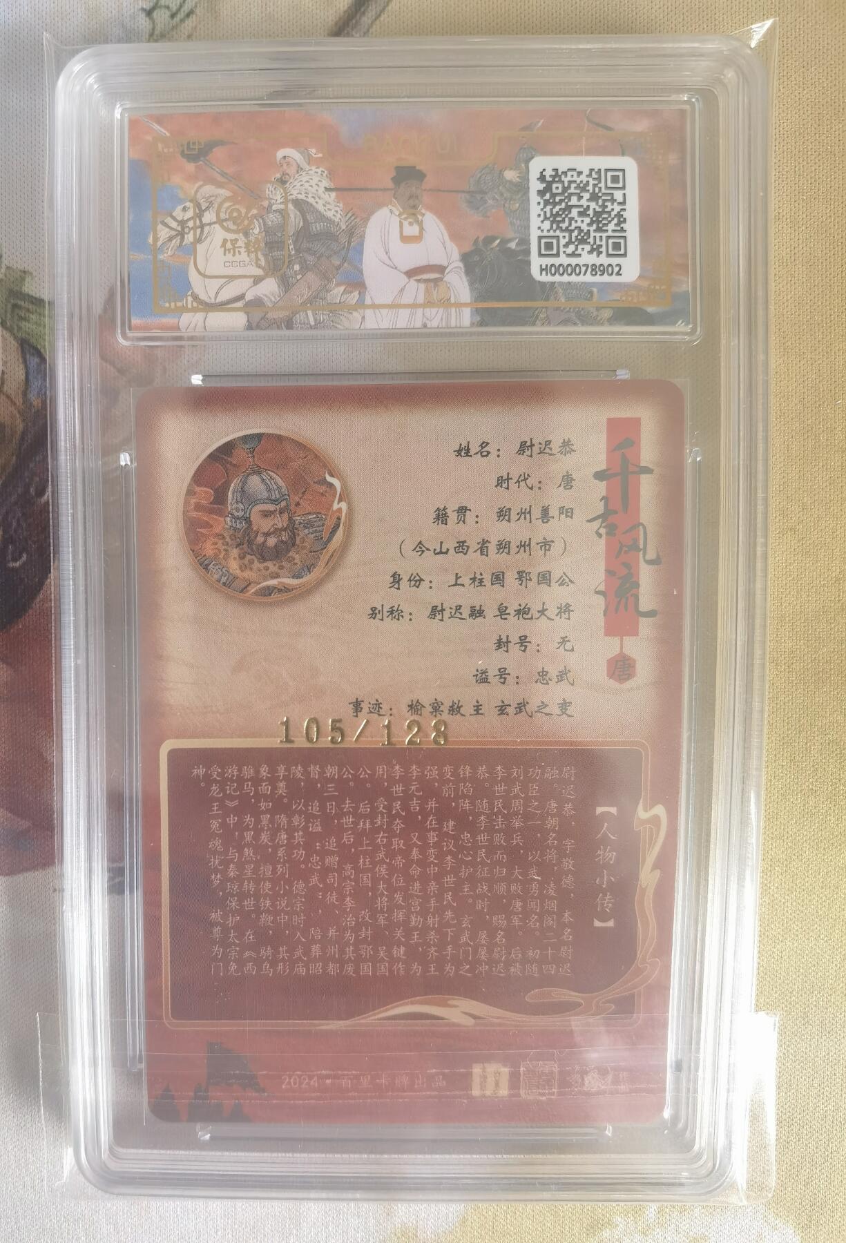 奇趣收藏卡牌拍卖第7场（全场包邮，收拍品免费上拍） 【评级卡】百里千古风流第二弹，孙海洋绘尉迟恭 ，9.5 GEM MINT ，编号105/128