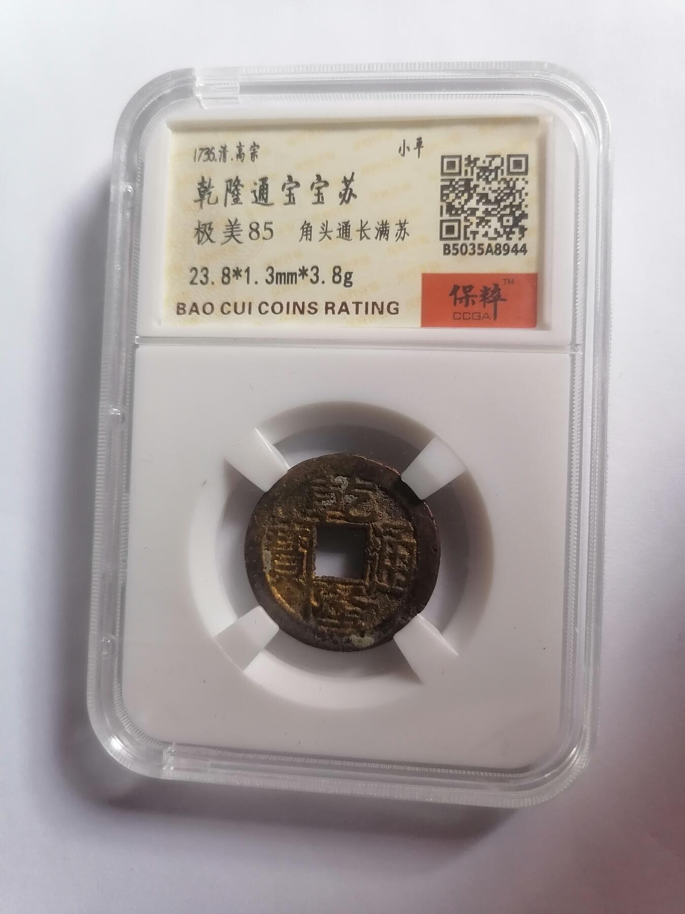 评级币专场 乾隆通宝宝苏 角头通长满苏 保粹评级极美85
