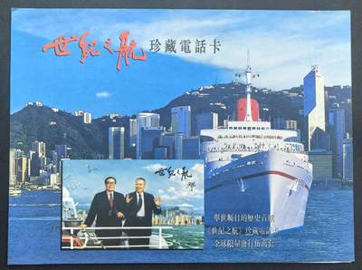 中国集卡电话磁卡专场拍卖（十七） - 香港电话卡世纪之航1全新带册