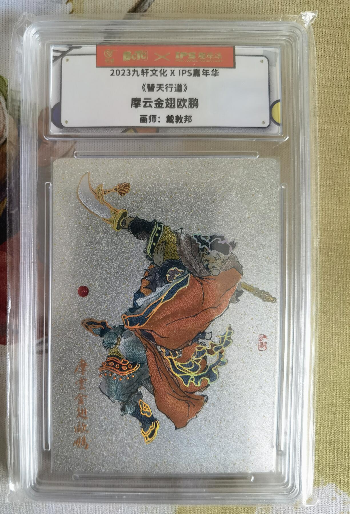 奇趣收藏卡牌拍卖第7场（全场包邮，收拍品免费上拍） 【评级卡】2023年燎原文化XIPS 嘉年华联名卡-戴敦邦绘摩云金翅欧鹏