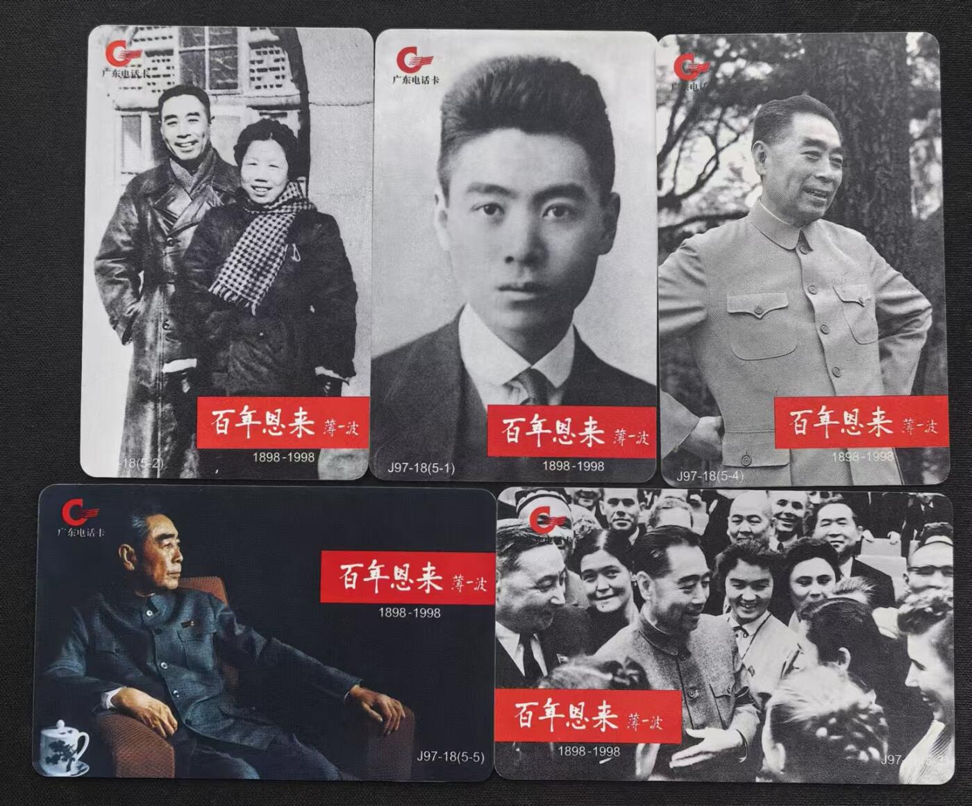 中国集卡电话磁卡专场拍卖（十七） 广东亚斯康电话卡百年恩来5全新