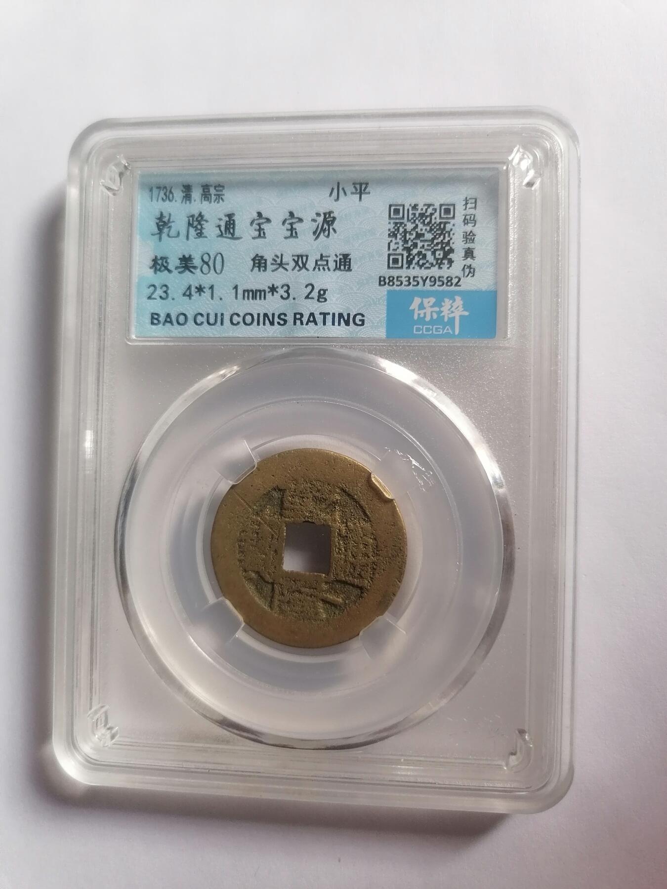 评级币专场 乾隆通宝宝源 角头双点通 保粹评级极美80