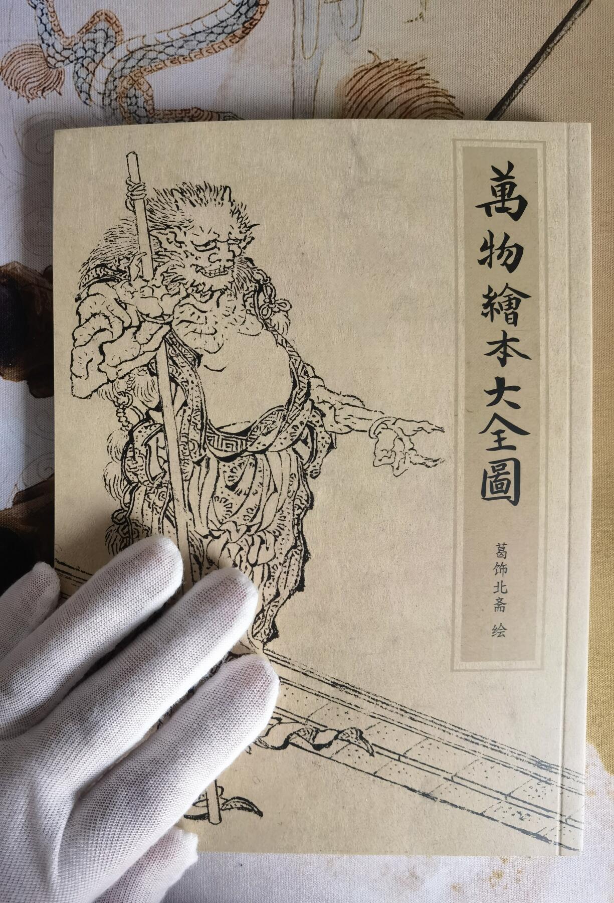 奇趣收藏卡牌拍卖第7场（全场包邮，收拍品免费上拍） 【学习时间】纵横山海-山海经别册-万物绘本大全图（葛氏北斋绘）1本 约260页