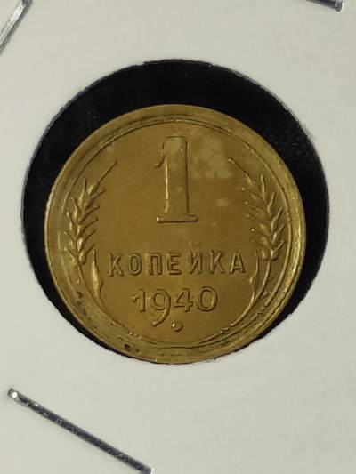 2024年第二十二场外国好品散币(免佣金) - 稀少好品苏联1940年1戈比(10条绶带)