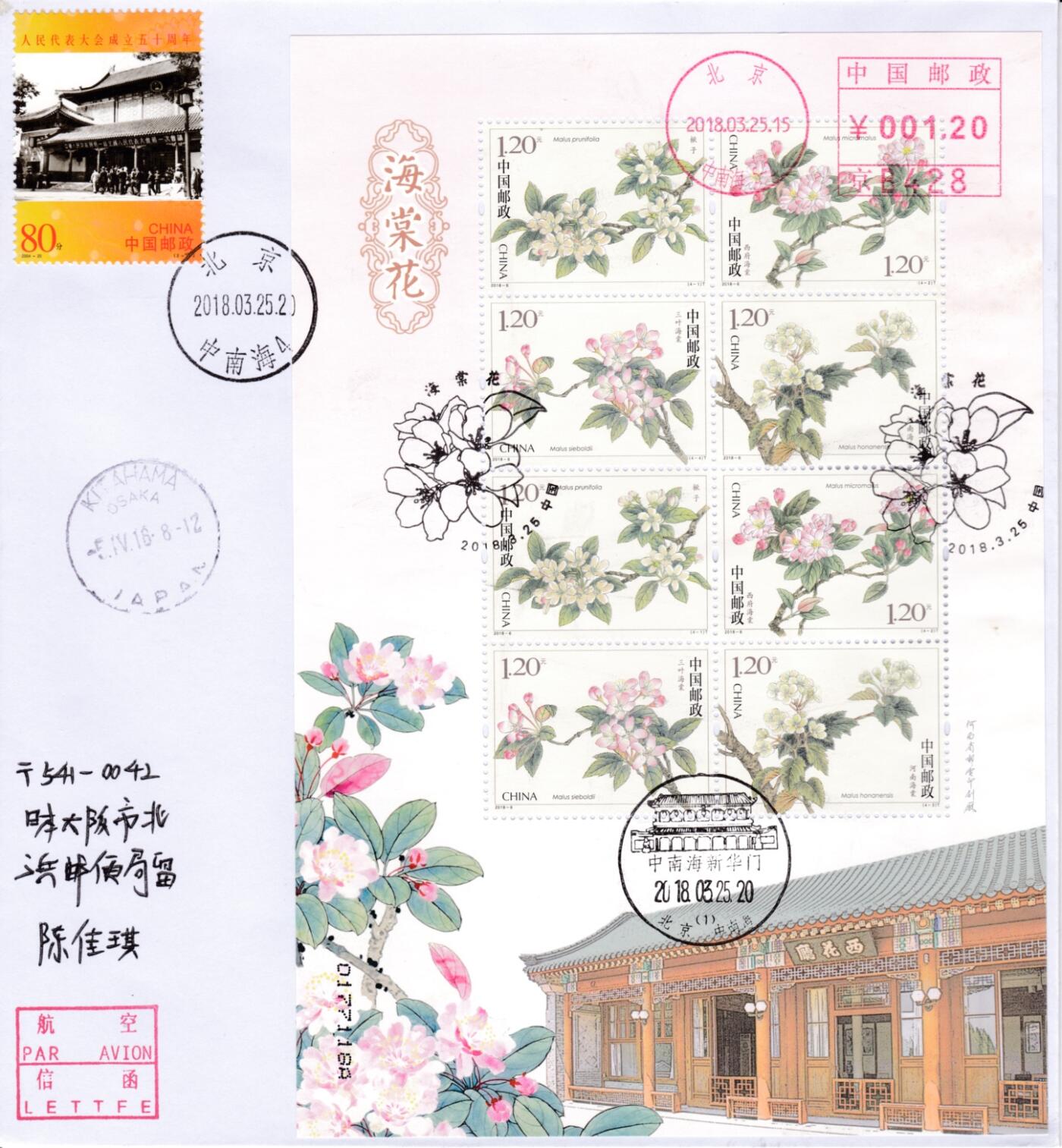 12月19日20:00中国、法国、日本邮政首日实寄封拍卖专场 2018大陆《海棠花》小版 小版 加贴相关票 原地首日实寄封 一套一枚 王岩作品