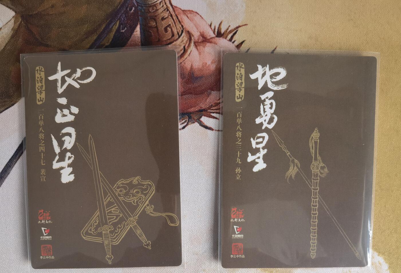 奇趣收藏卡牌拍卖第7场（全场包邮，收拍品免费上拍） 九轩文化《戴家样水浒》李云中绘孙立+裴宣普卡2张63*88mm