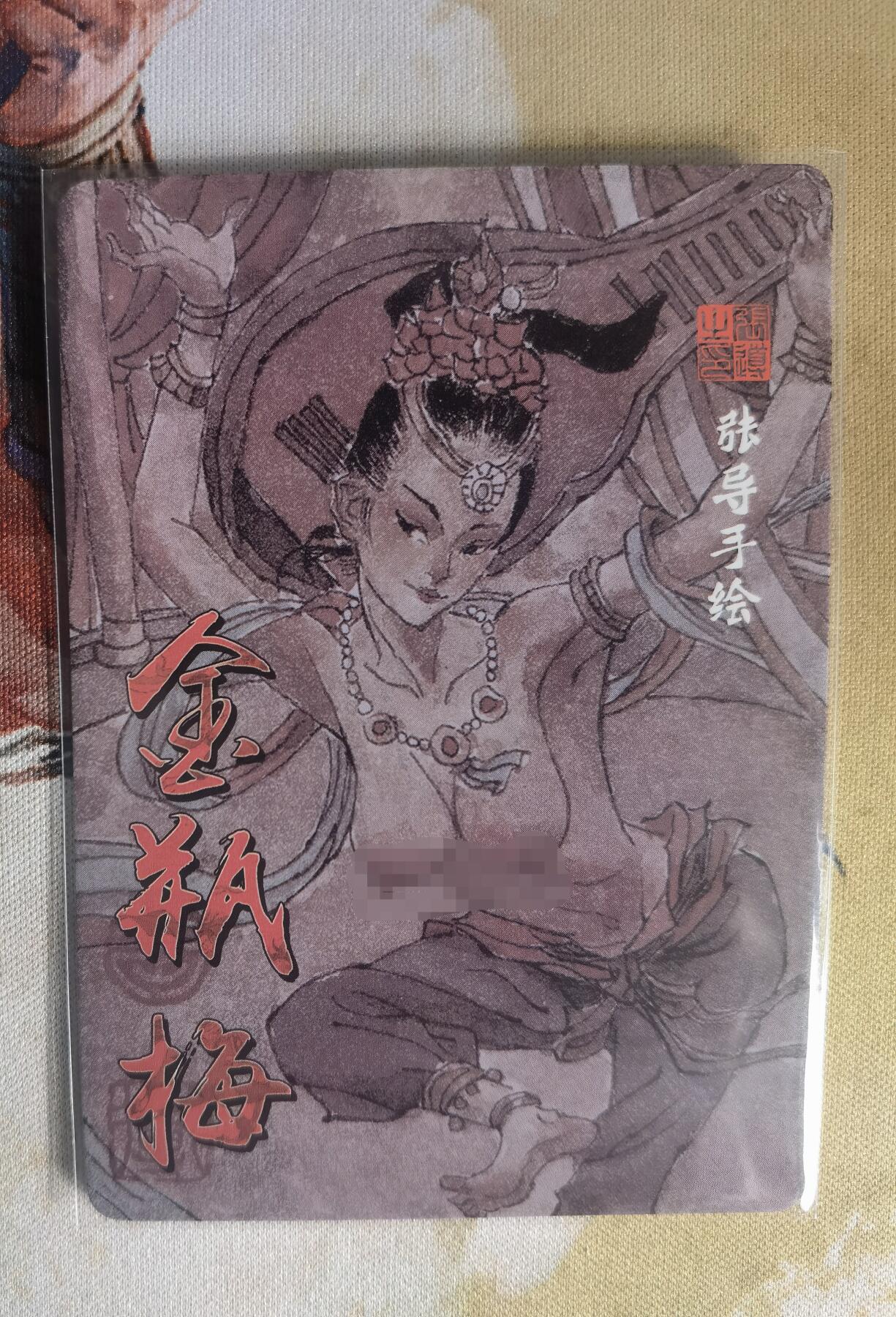 奇趣收藏卡牌拍卖第7场（全场包邮，收拍品免费上拍） 超吉梦X张导 金瓶梅 张导手绘复刻玉石琵琶精普卡 63*88mm