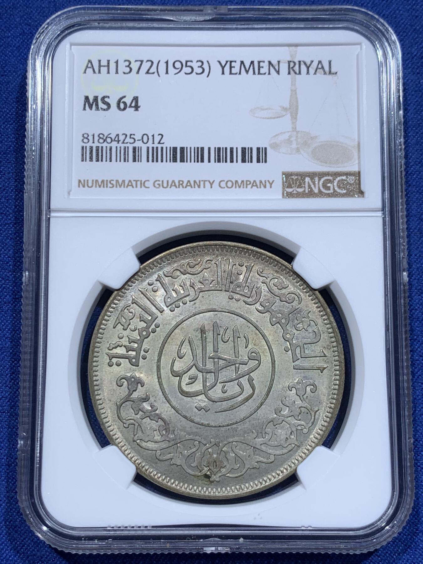 《竞宝斋》第338场 周日，周一，周二 3场连拍 （全场包邮） NGC MS64 也门 1里亚尔大银币，淡彩转光好品相 年份见币