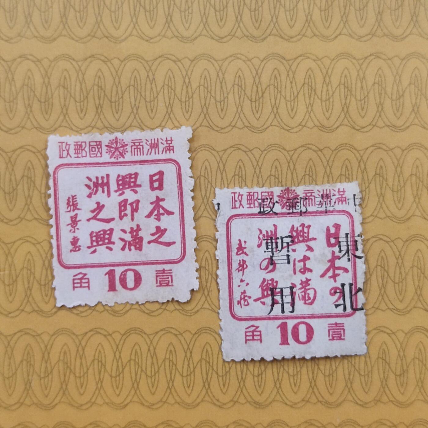 PCAI钱币16-123中国邮票专场 日本满洲之兴邮票