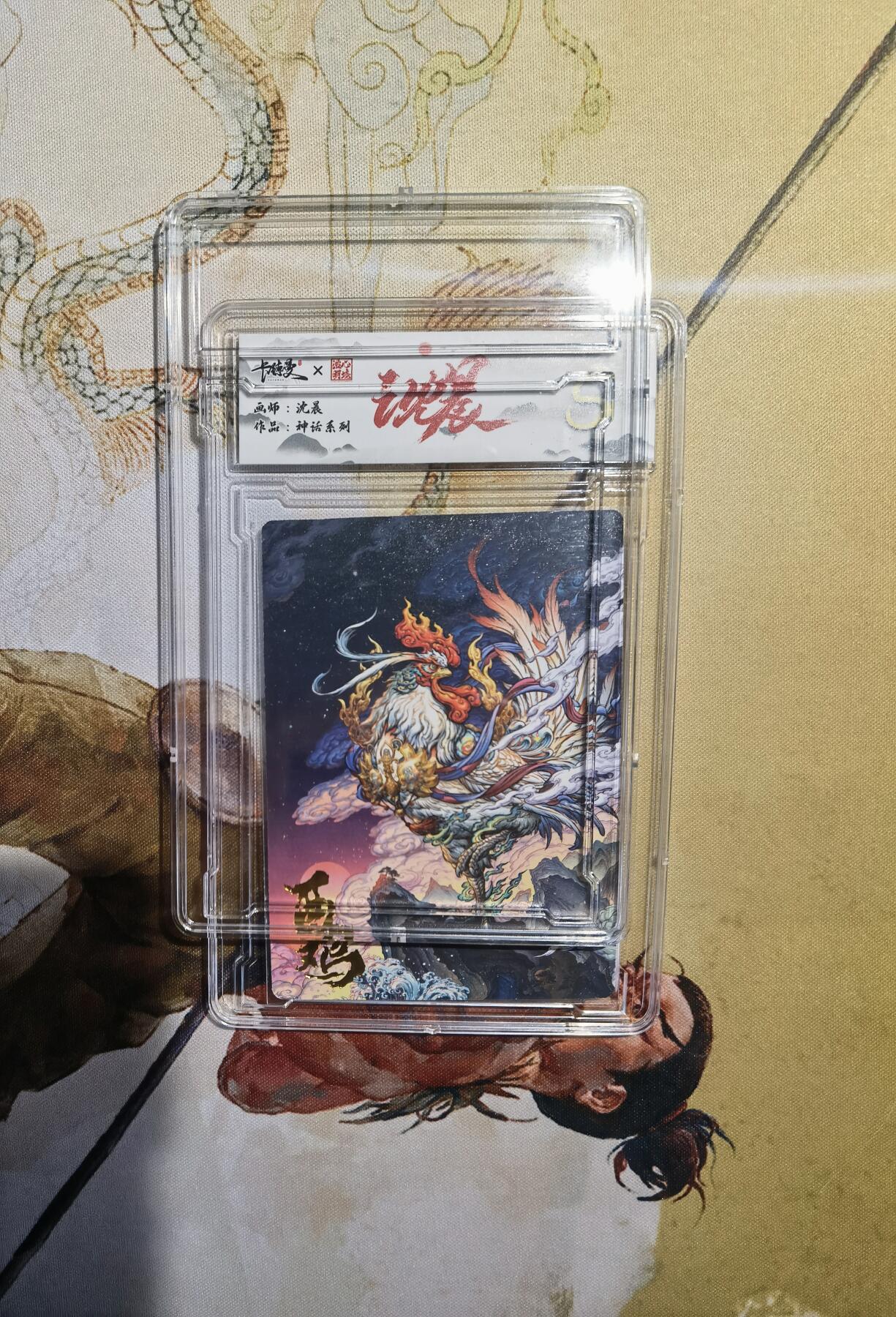 奇趣收藏卡牌拍卖第7场（全场包邮，收拍品免费上拍） 【评级卡】卡德曼沈晨神话系列十二生肖系列--酉鸡S， 评级盒子能打开 介意勿拍