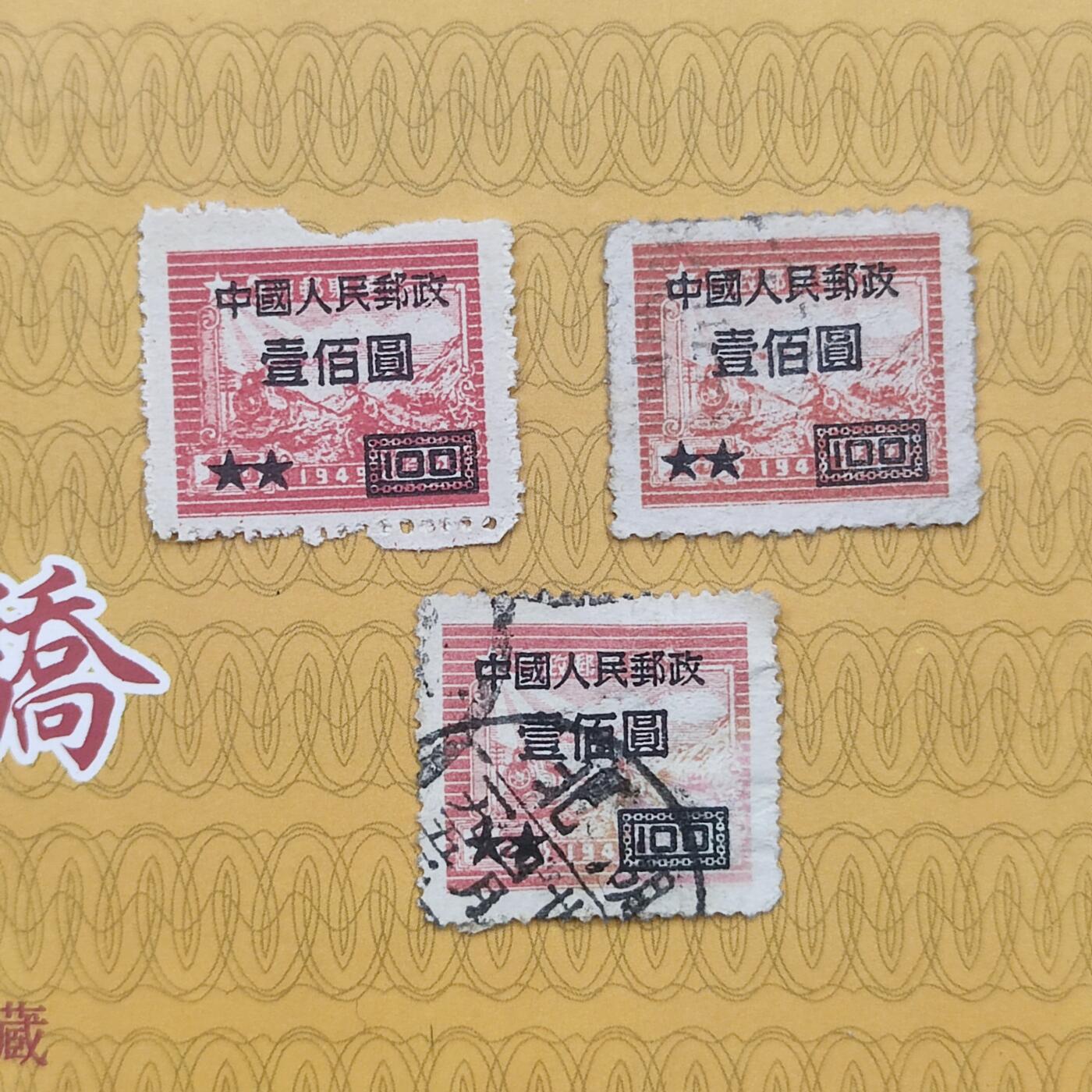 PCAI钱币16-123中国邮票专场 区票改人民邮政